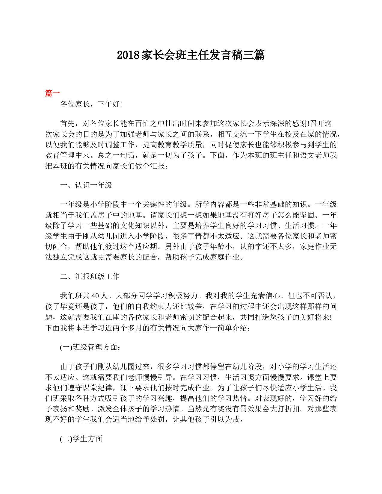 家长会班主任发言稿三篇-a6f12205647d.doc 第1页