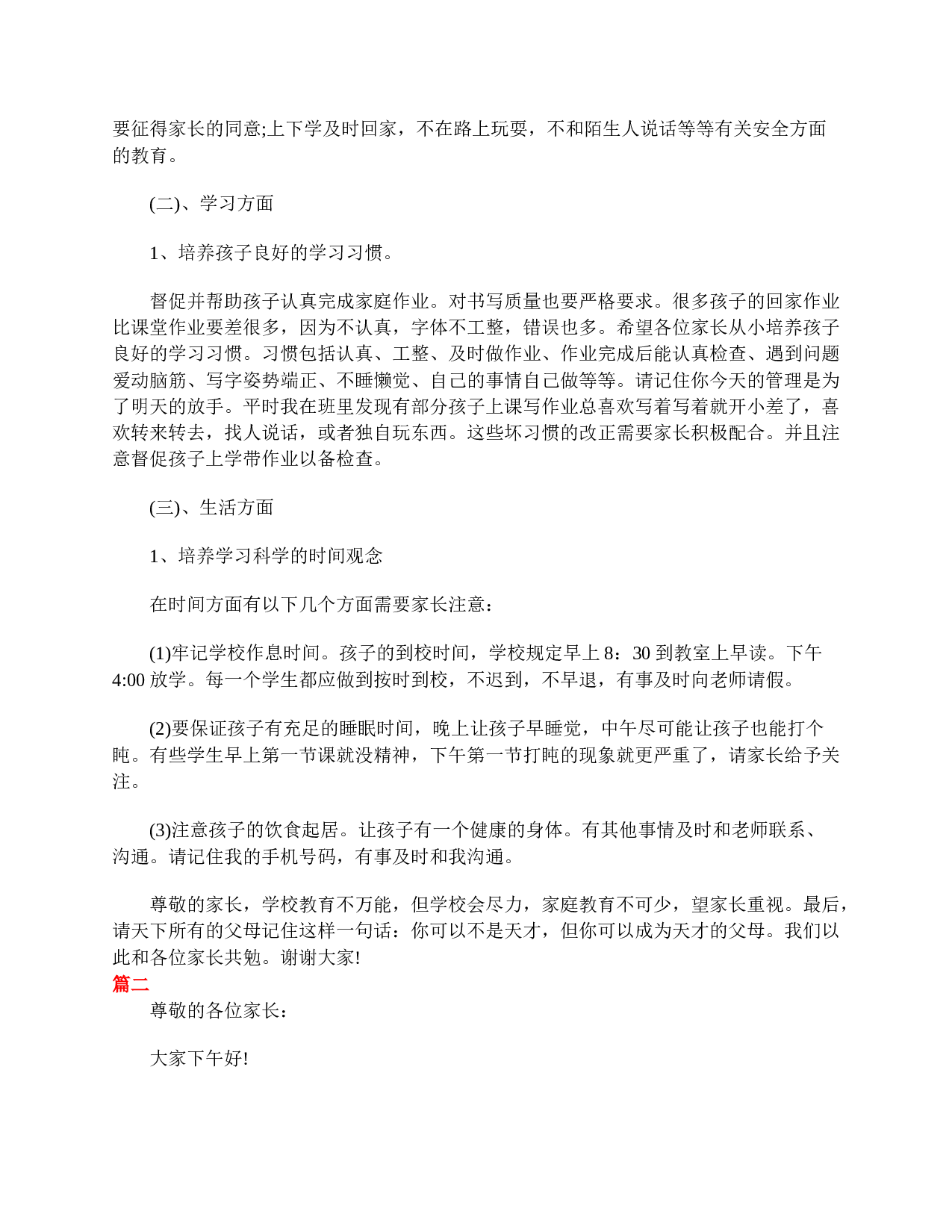家长会班主任发言稿三篇-a6f12205647d.doc 第4页