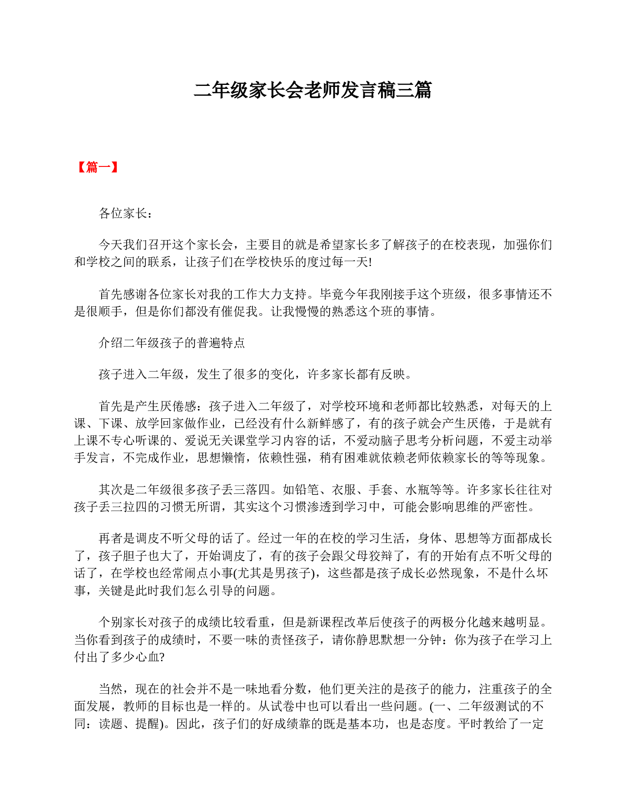 二年级家长会老师发言稿三篇-75cebdadeda3.doc 第1页