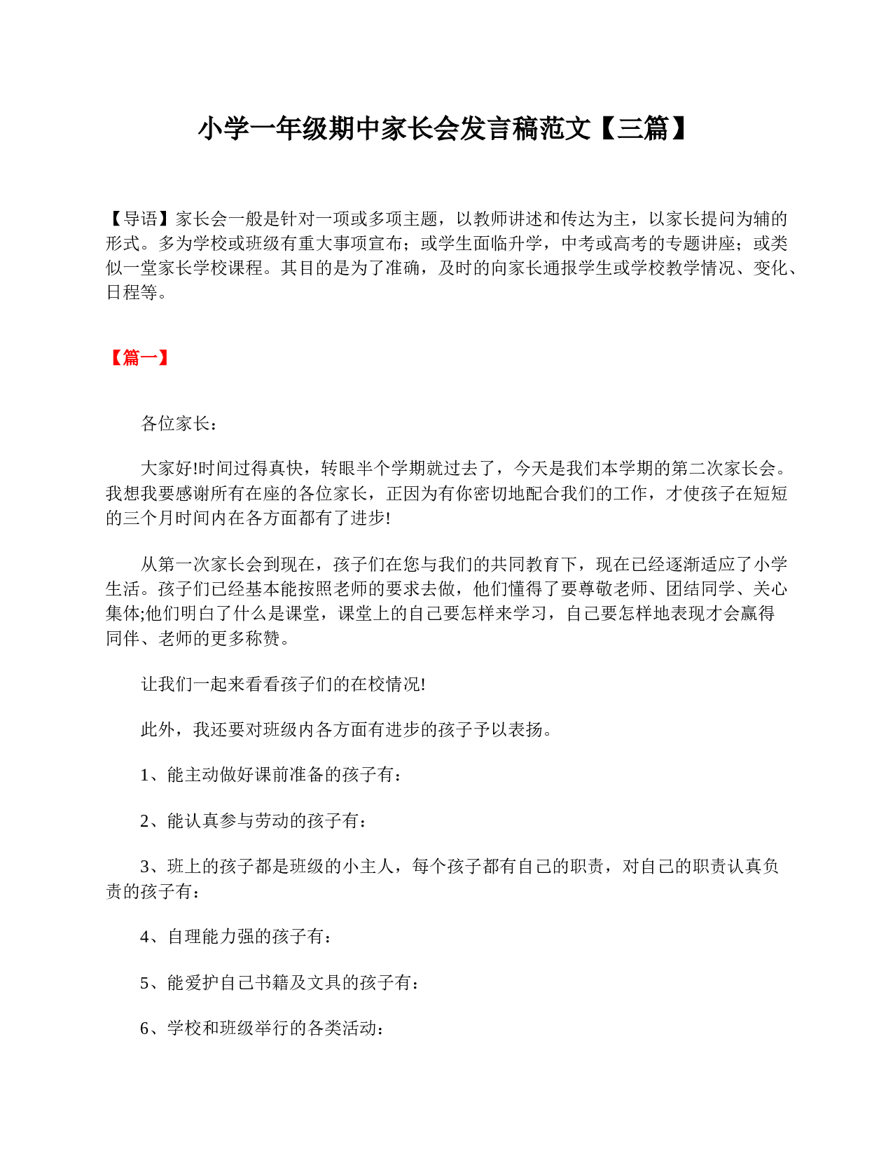 小学一年级期中家长会发言稿范文【三篇】-f6e52bf9af15.doc 第1页