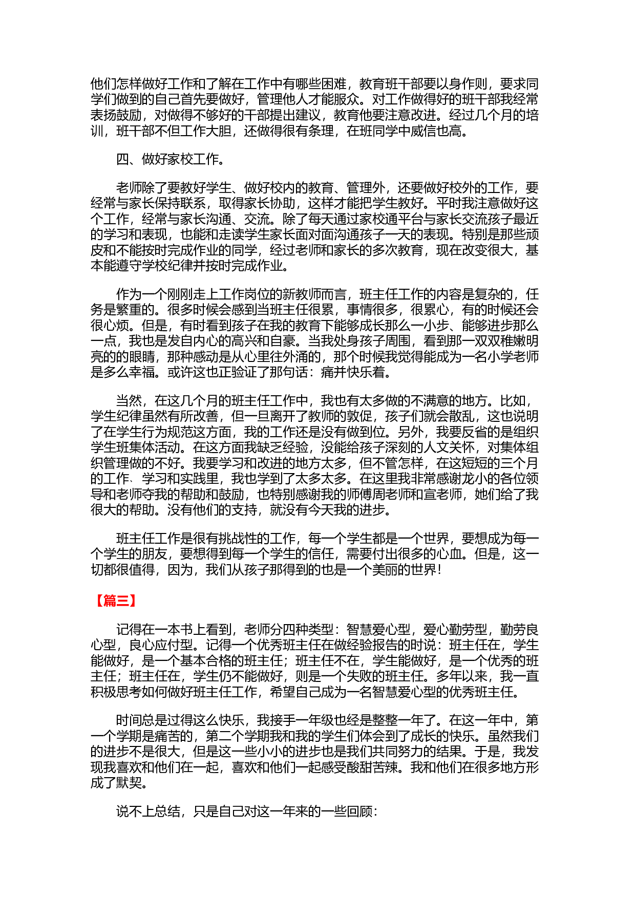 小学一年级班主任工作总结范文（三篇）-ae162d4eb3c4.docx 第3页
