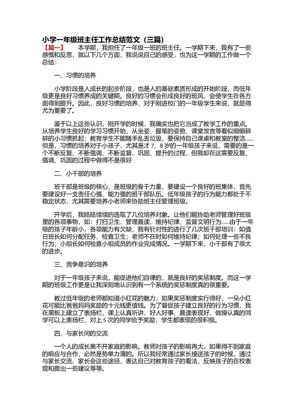 小学一年级班主任工作总结范文（三篇）-ae162d4eb3c4.docx 第1页