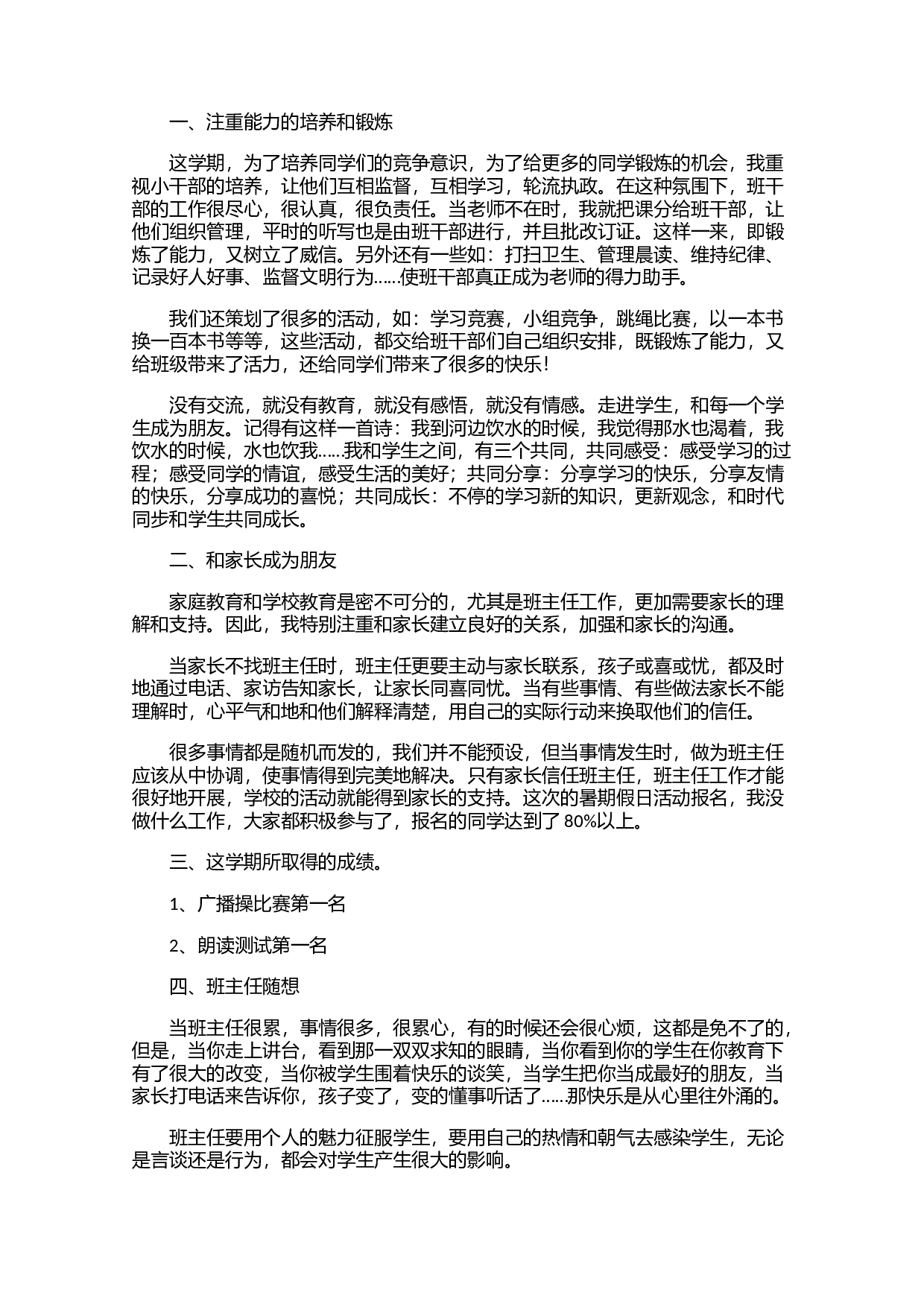小学一年级班主任工作总结范文（三篇）-ae162d4eb3c4.docx 第4页