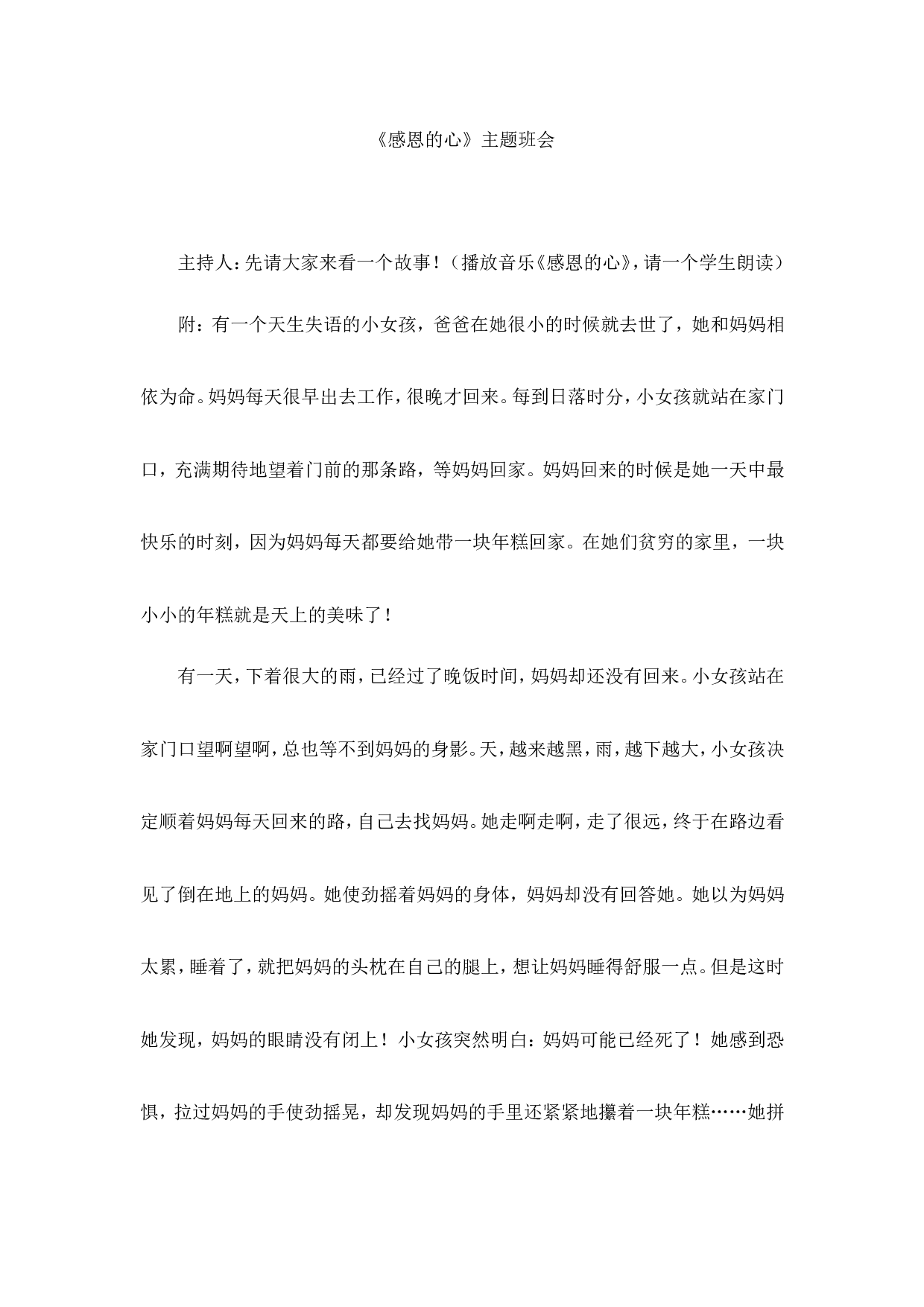《感恩的心》主题班会-d97e0779b07c.doc 第1页
