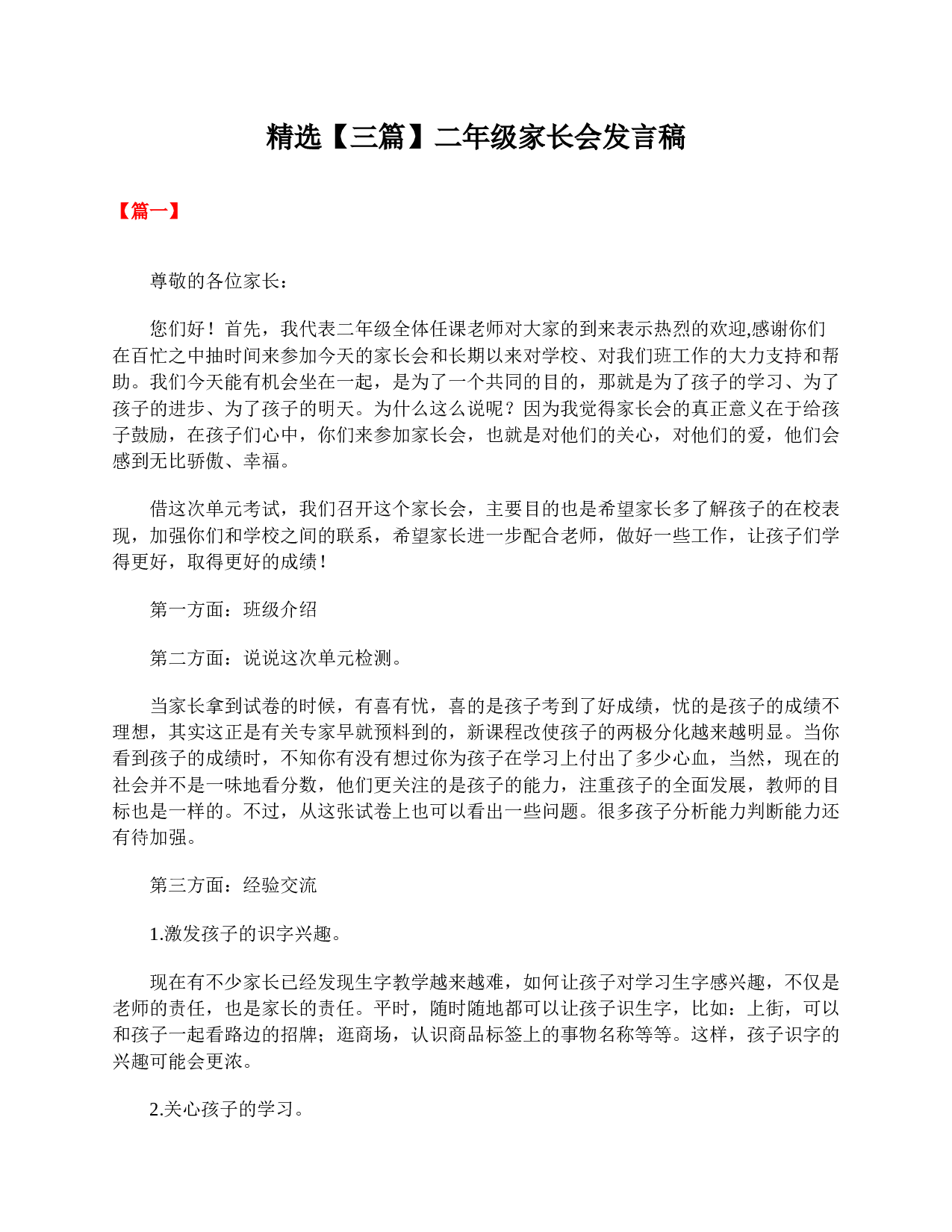 精选【三篇】二年级家长会发言稿-eb6e63b17e2d.doc 第1页