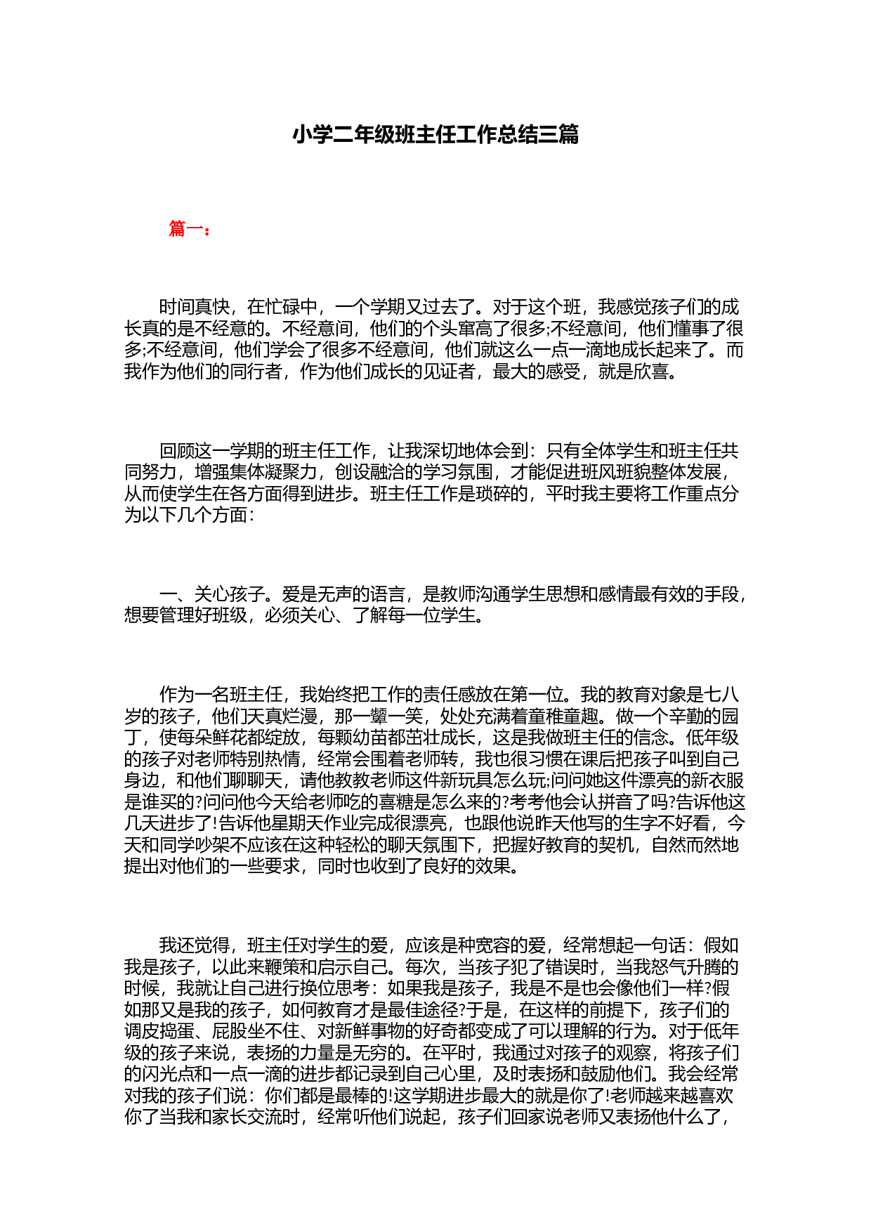 小学二年级班主任工作总结三篇-f722ff3c017d.docx 第1页