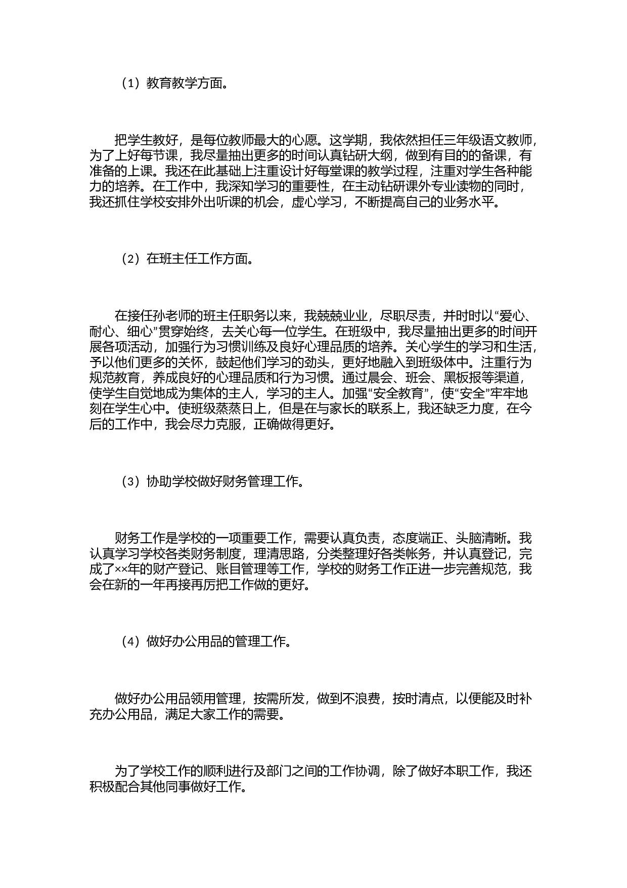 小学班主任个人班务工作总结（3篇）-687e2c127e0d.docx 第2页