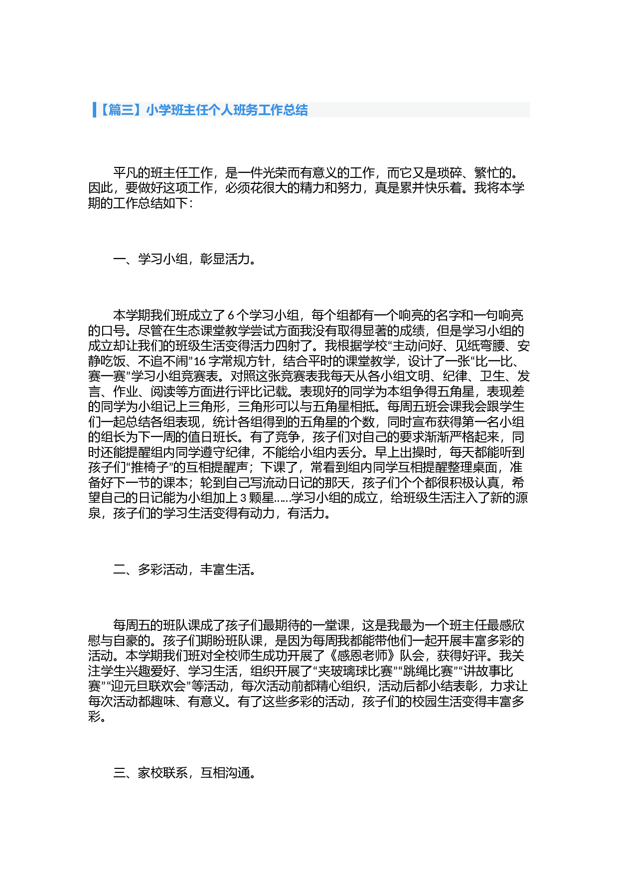 小学班主任个人班务工作总结（3篇）-687e2c127e0d.docx 第6页