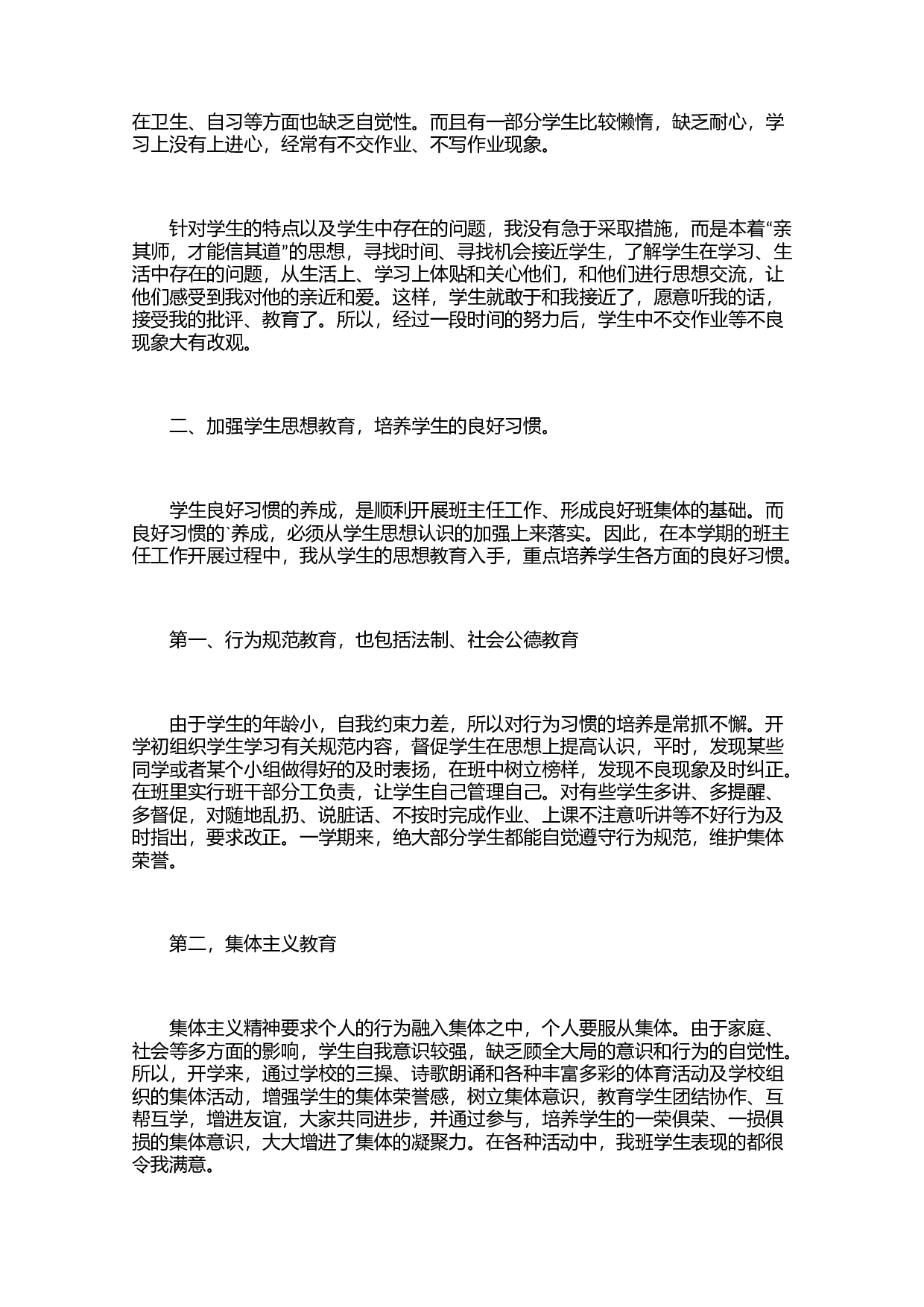 小学班主任个人班务工作总结（3篇）-687e2c127e0d.docx 第4页