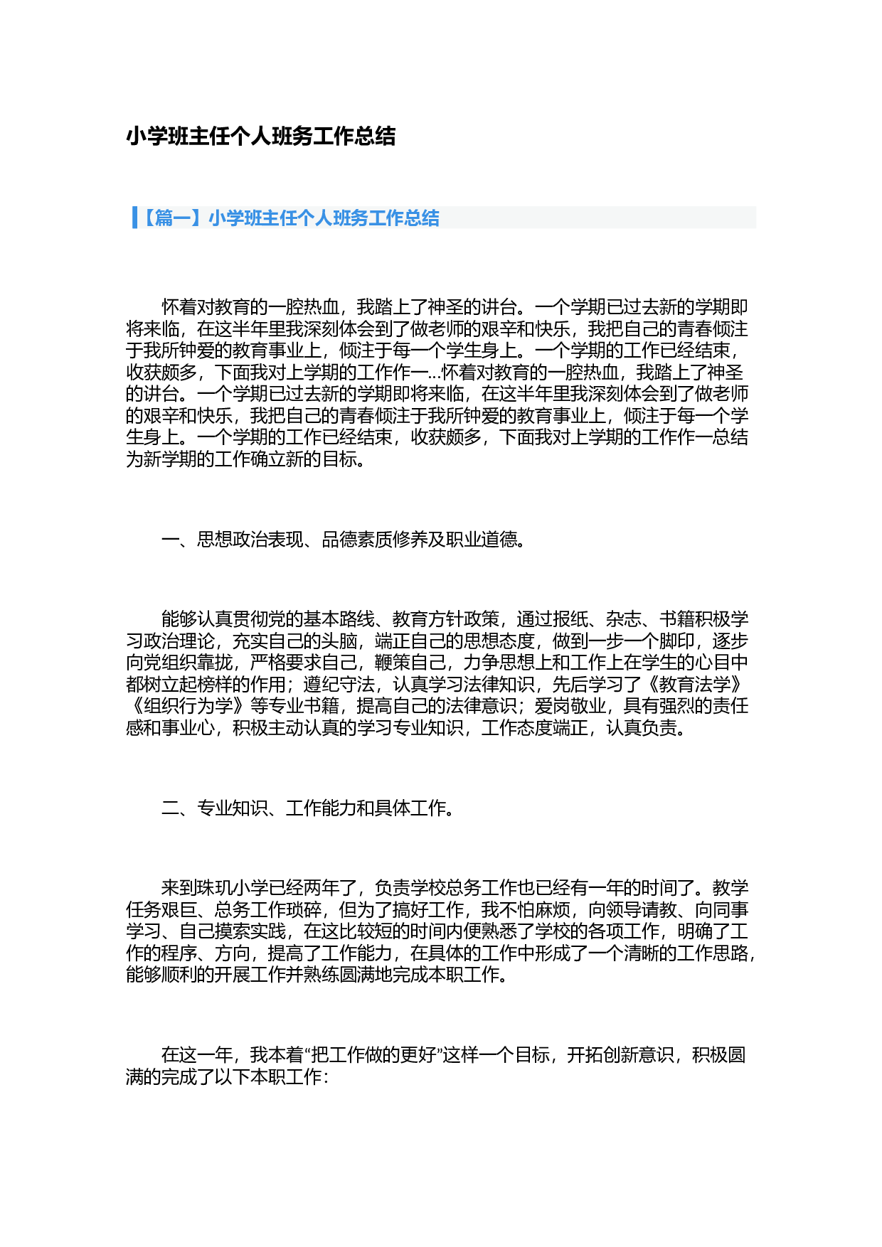 小学班主任个人班务工作总结（3篇）-687e2c127e0d.docx 第1页