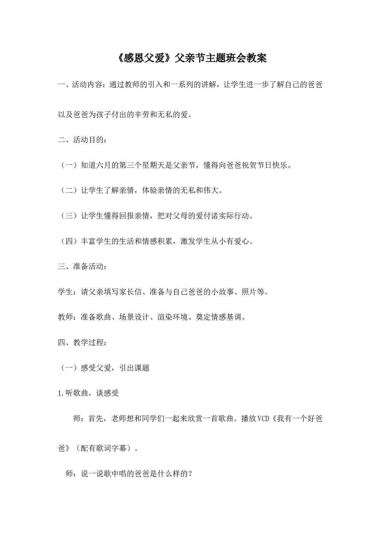 《感恩父爱》父亲节主题班会教案-1e8f77d4367c.doc 第1页
