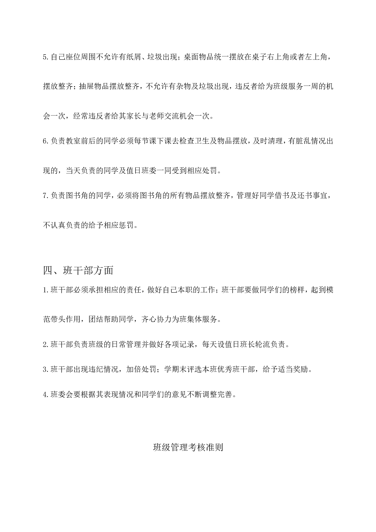 班级管理细则-fc2a7916c74b.doc 第5页