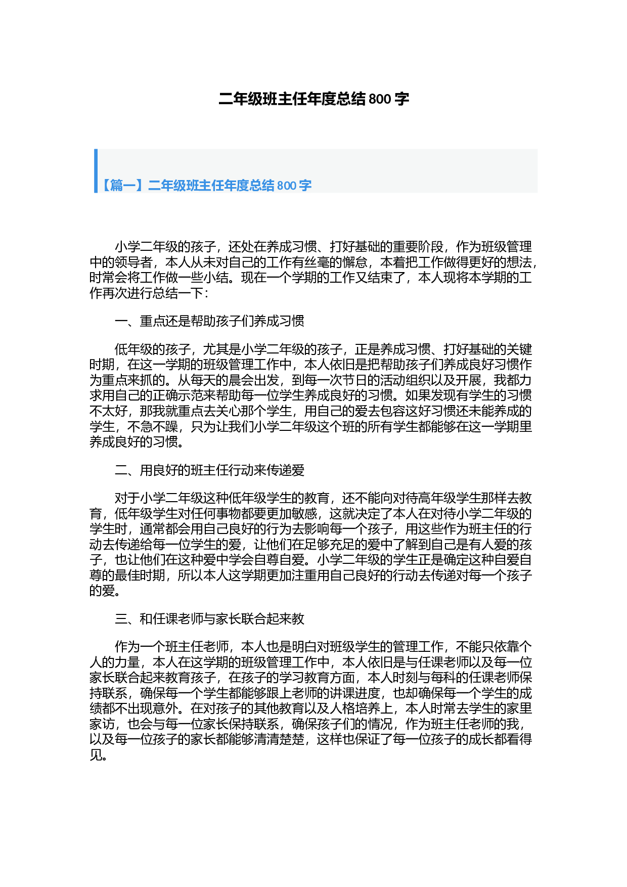 二年级班主任年度总结800字（5篇）.docx 第1页