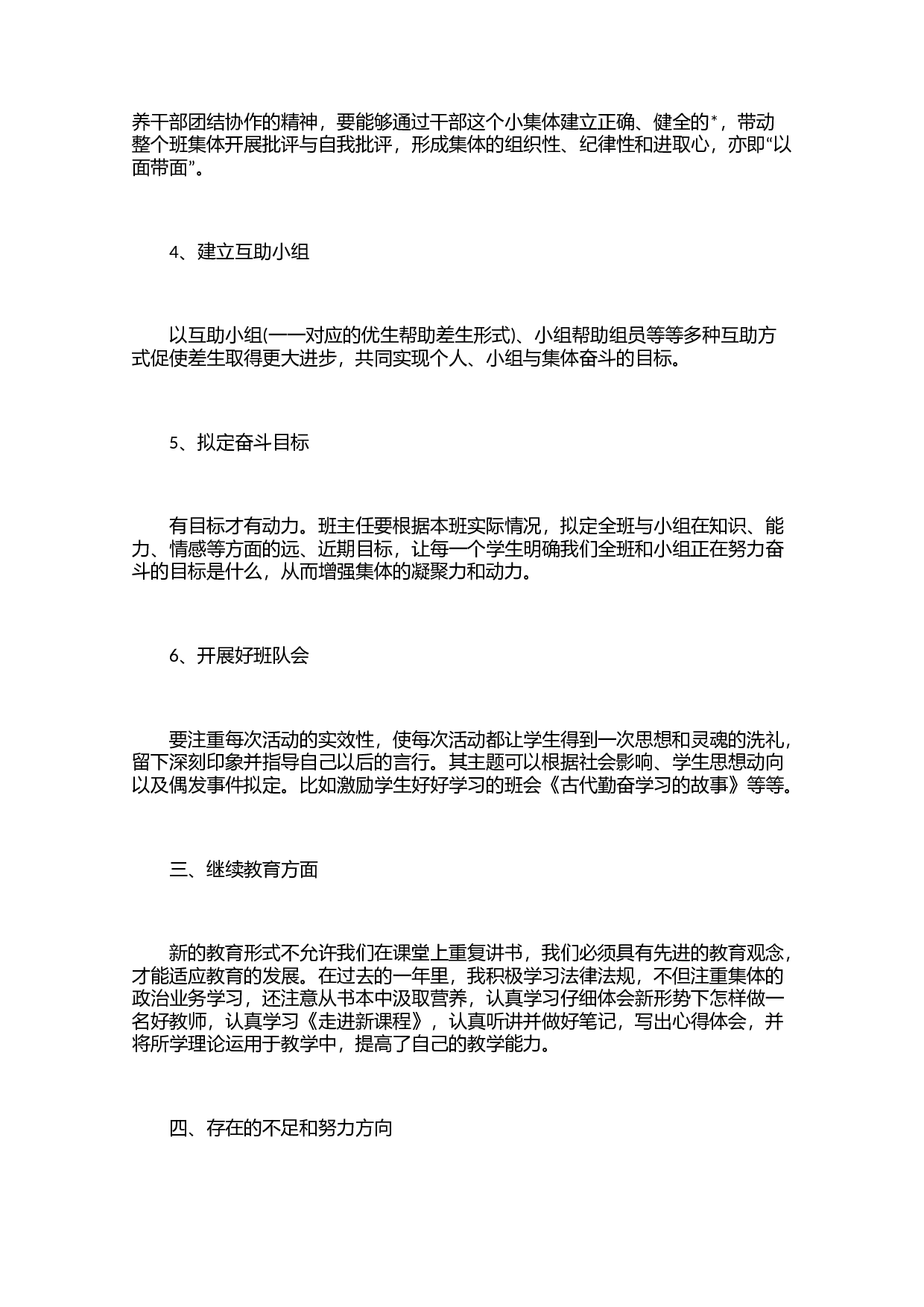 六年级班主任工作总结三篇-c36a2c898917.docx 第6页