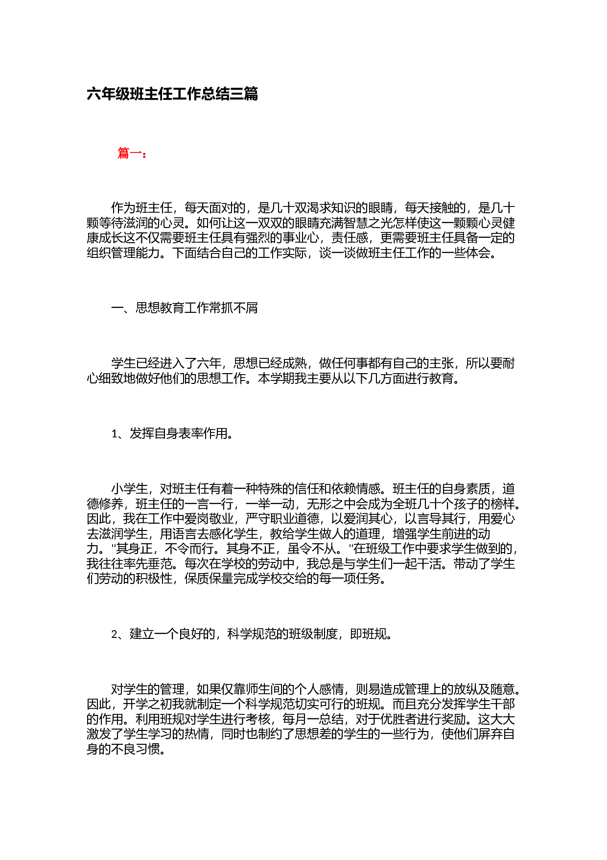 六年级班主任工作总结三篇-c36a2c898917.docx 第1页