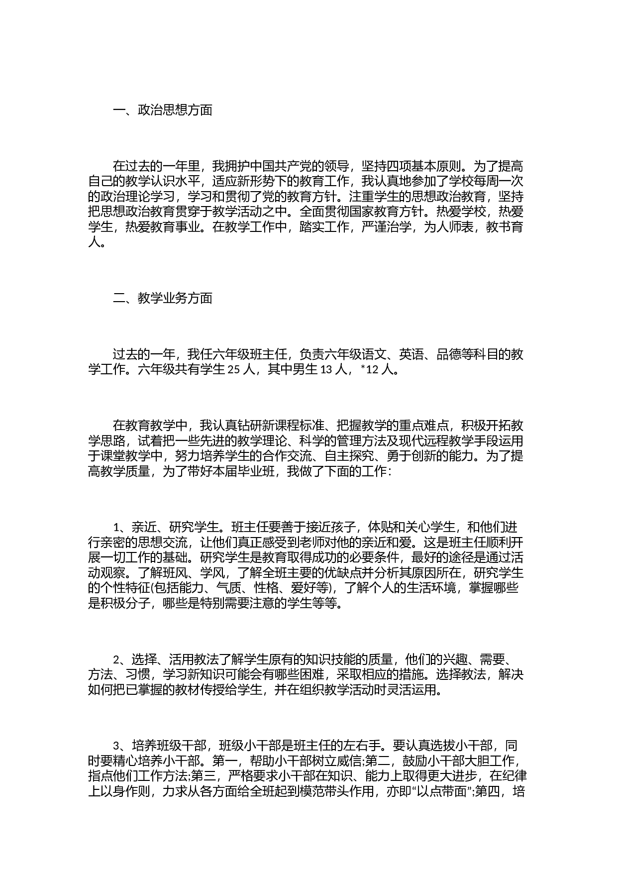 六年级班主任工作总结三篇-c36a2c898917.docx 第5页