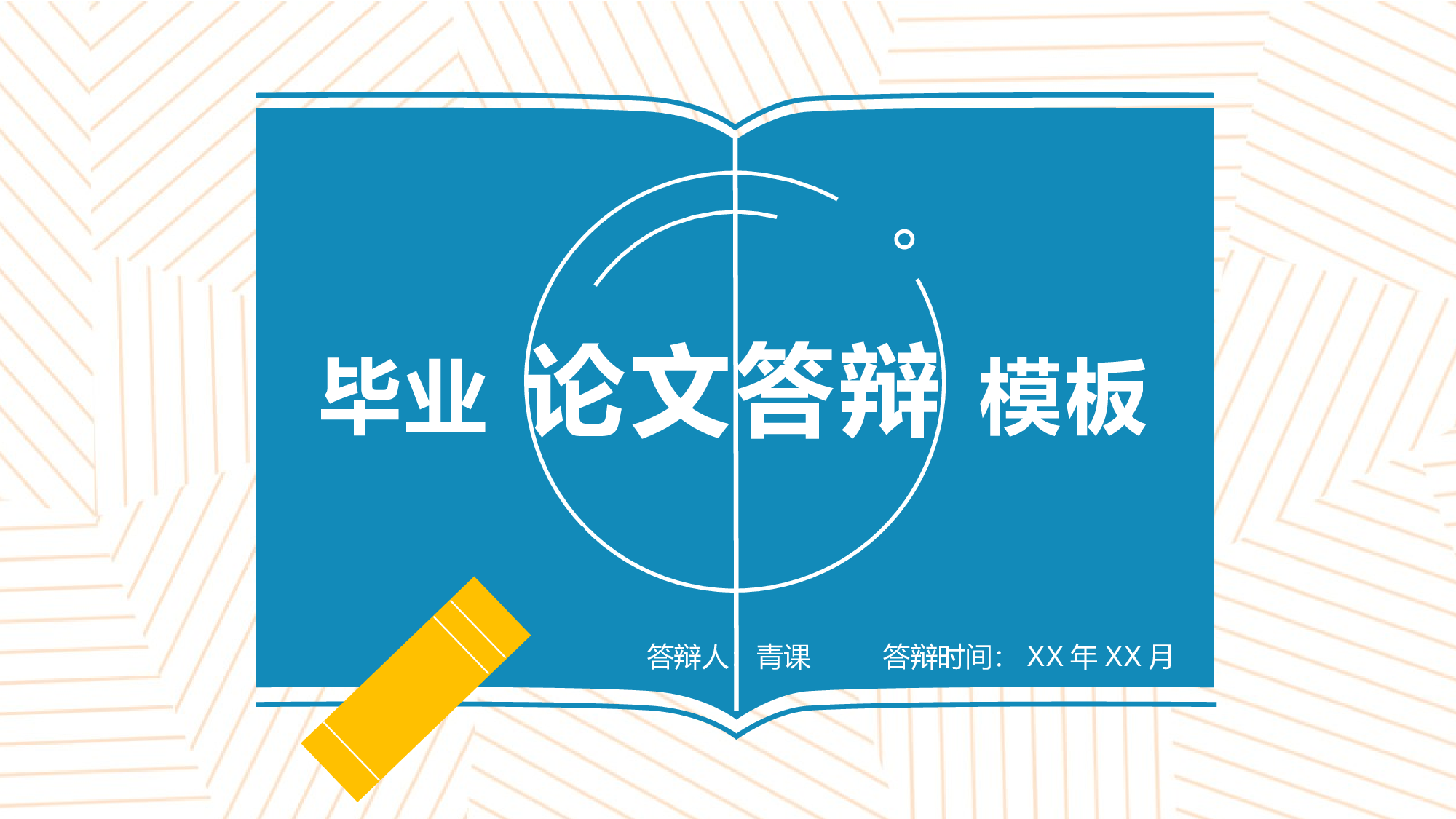 毕业论文答辩模板(03).pptx 第1页