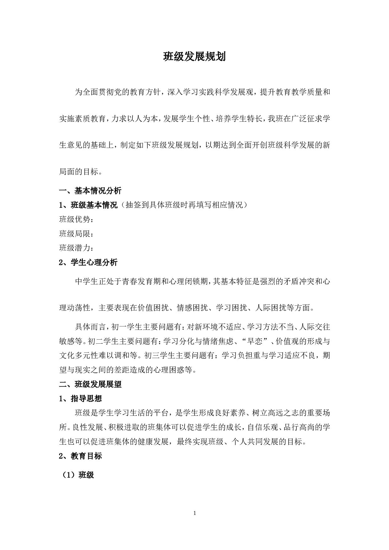 班级发展规划（中学）-e2b339ac0e53.doc 第1页