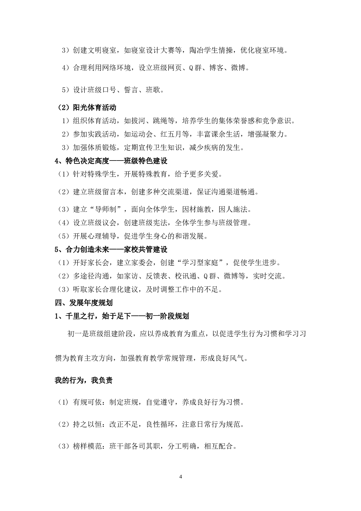 班级发展规划（中学）-e2b339ac0e53.doc 第4页