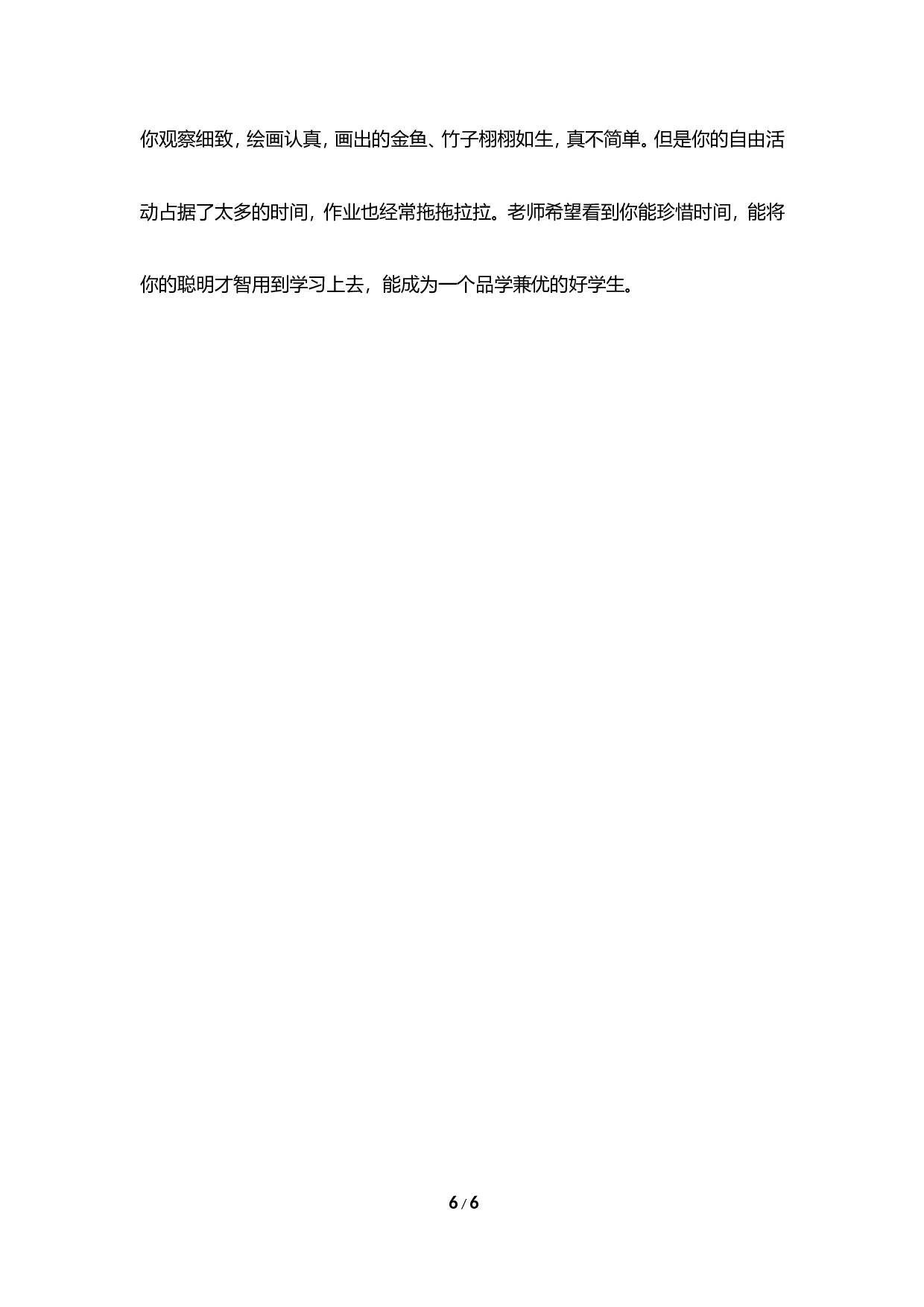 期末评语-4-fe31b7ba6c64.doc 第6页