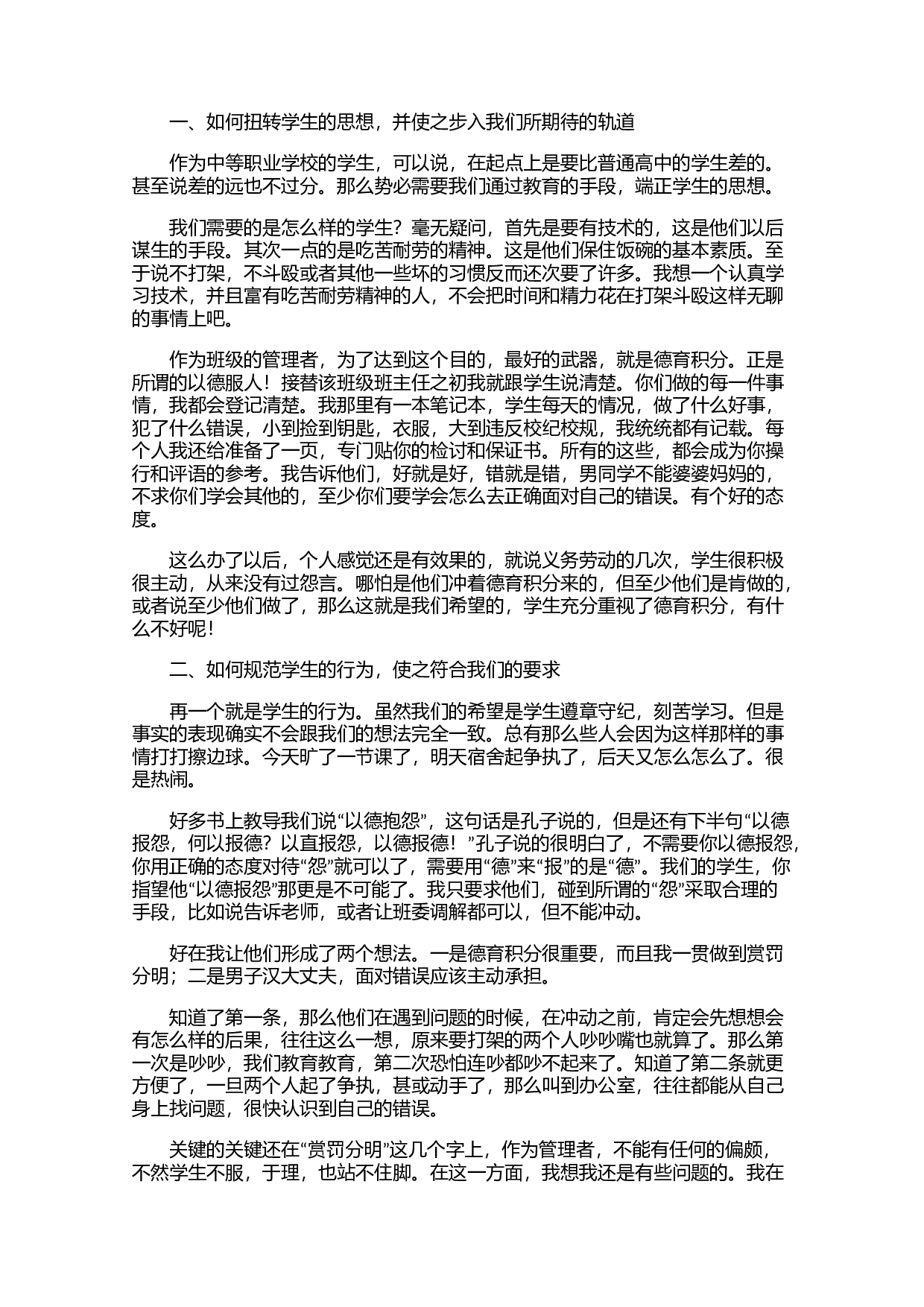 班主任德育工作总结范文（3篇）-9dca1644e863.docx 第4页
