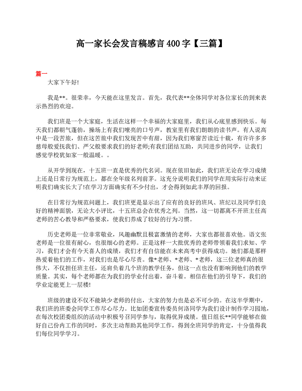 高一家长会发言稿感言400字【三篇】-cfefb02eb462.doc 第1页