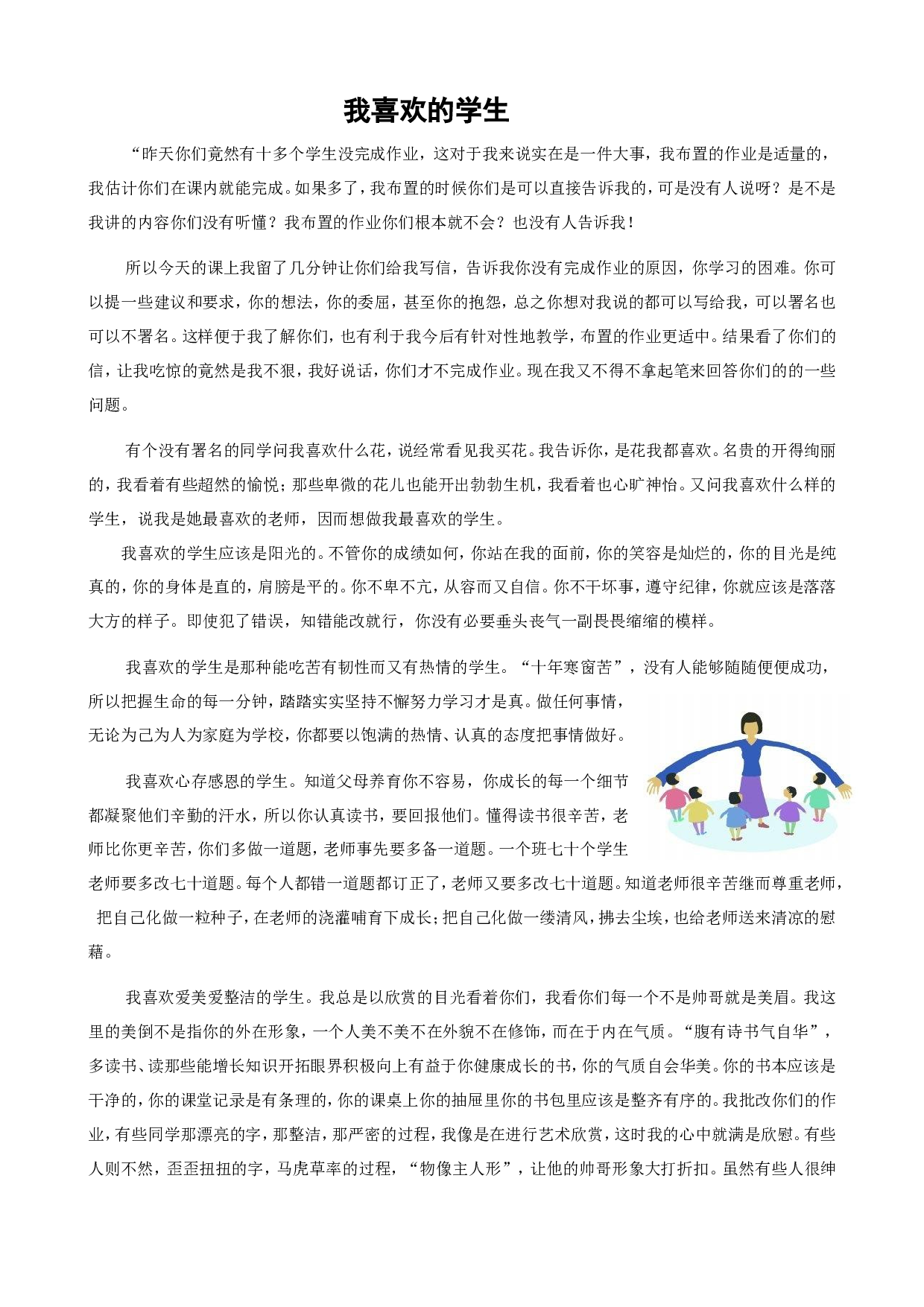 我喜欢的学生-642d649904eb.doc 第1页