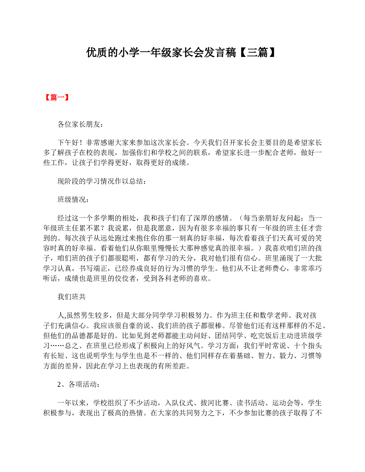 优质的小学一年级家长会发言稿【三篇】-ea15466334fd.doc 第1页