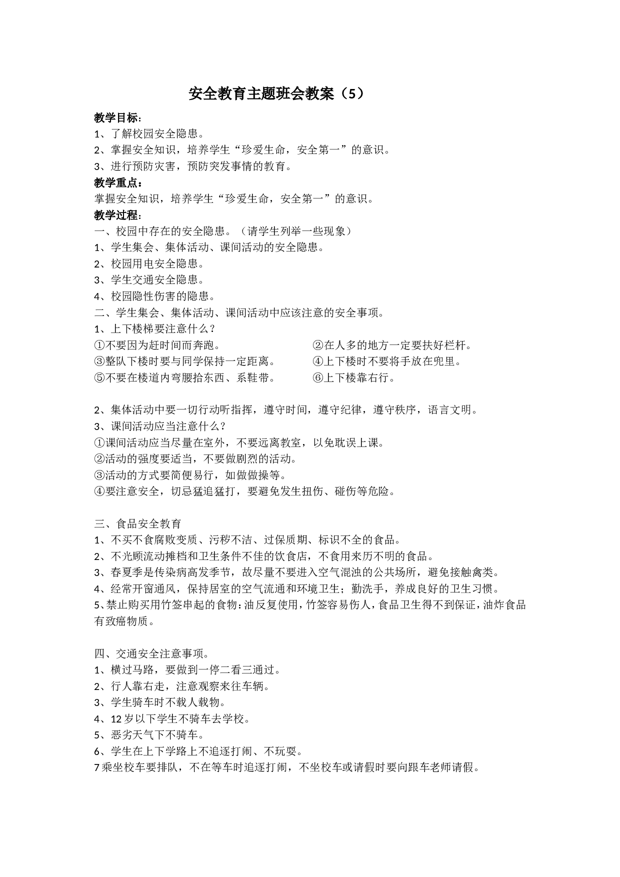 安全教育 主题班会教案 5-46d48349bb41.doc 第1页