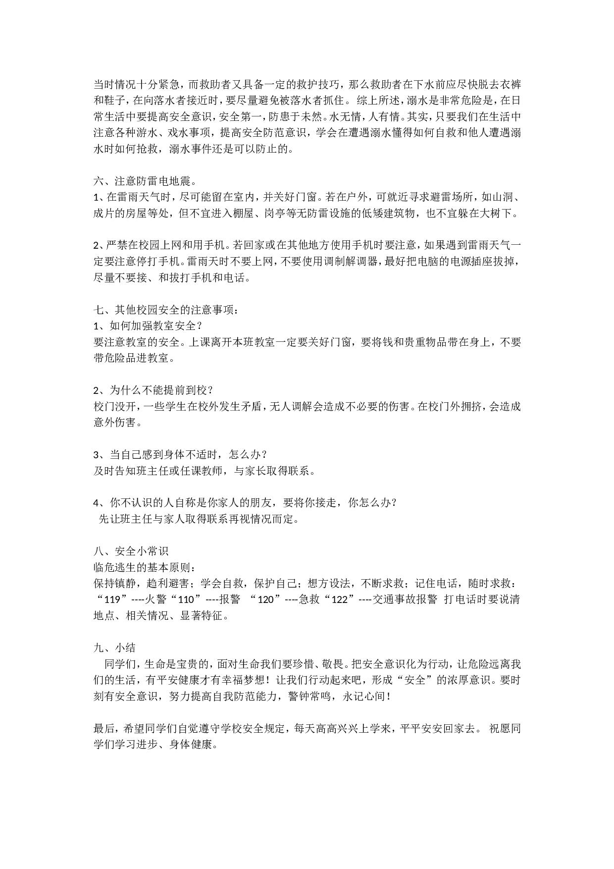 安全教育 主题班会教案 5-46d48349bb41.doc 第3页