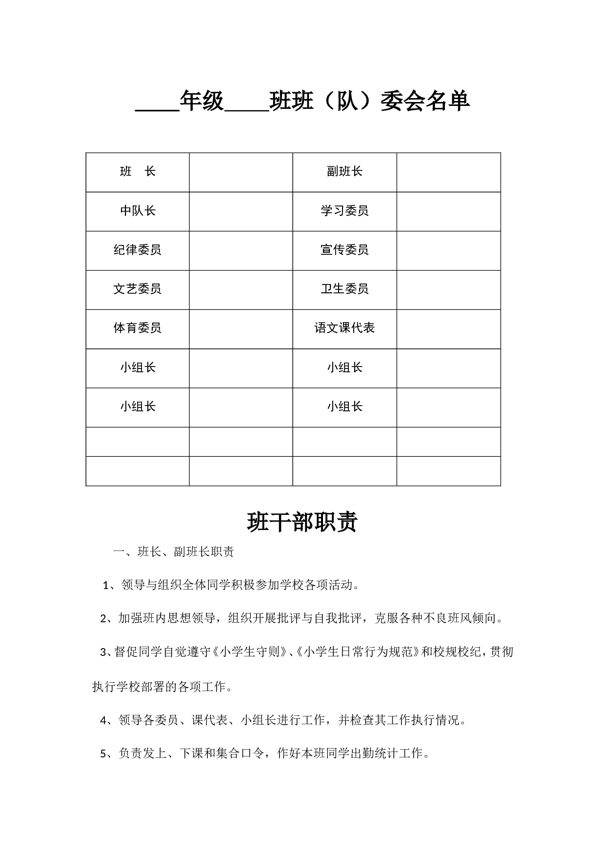 班委会名单-8c4b08a185ff.doc 第1页