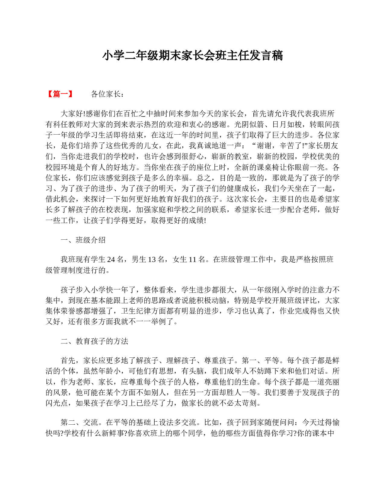 小学二年级期末家长会班主任发言稿-f78baf46303c.doc 第1页