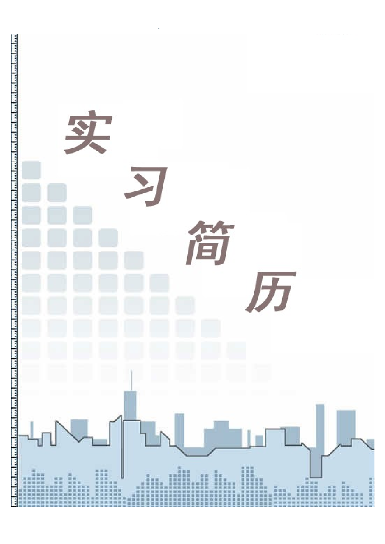 个人简历模板含封面(20套）.doc 第4页