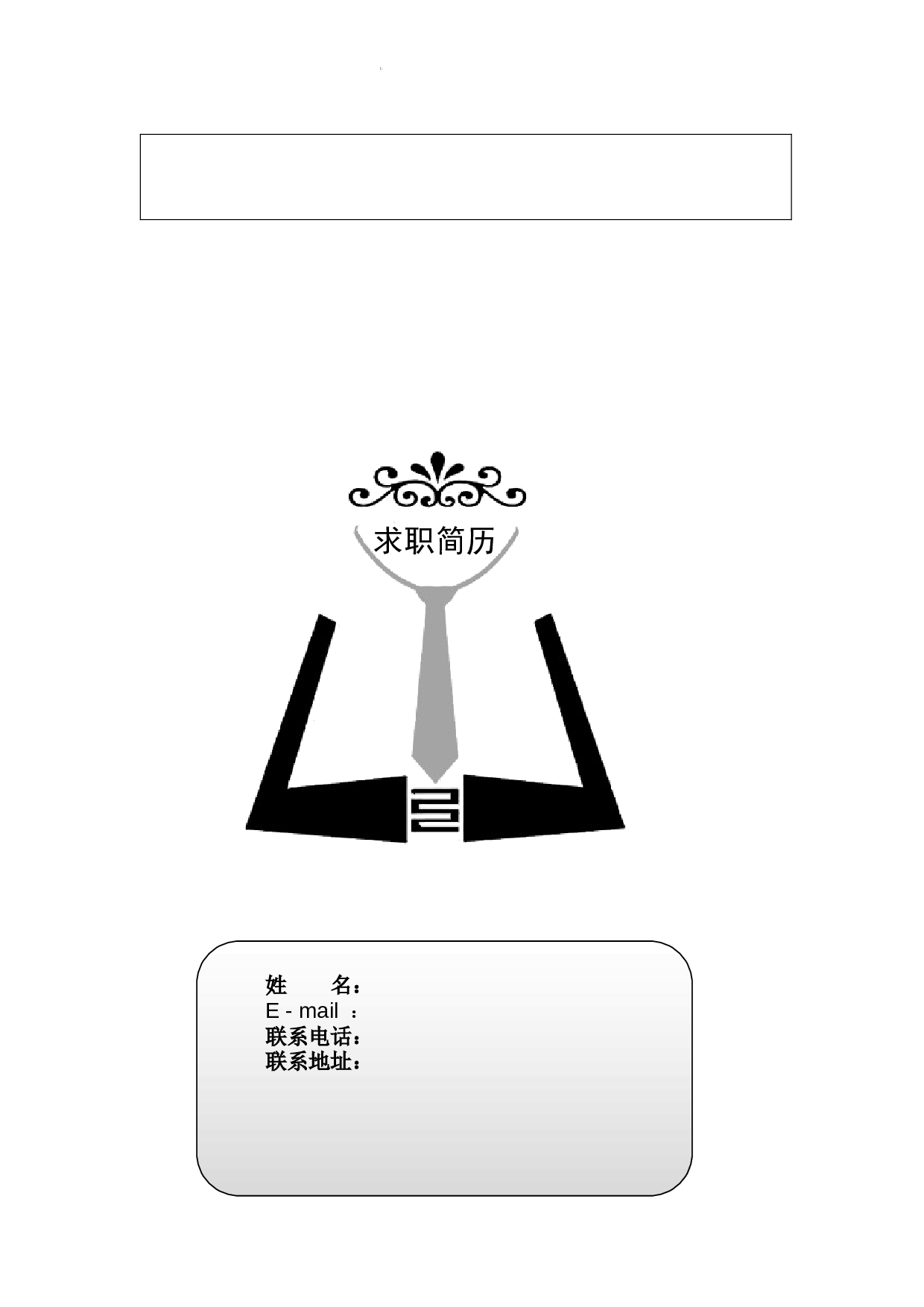 个人简历模板含封面(20套）.doc 第6页