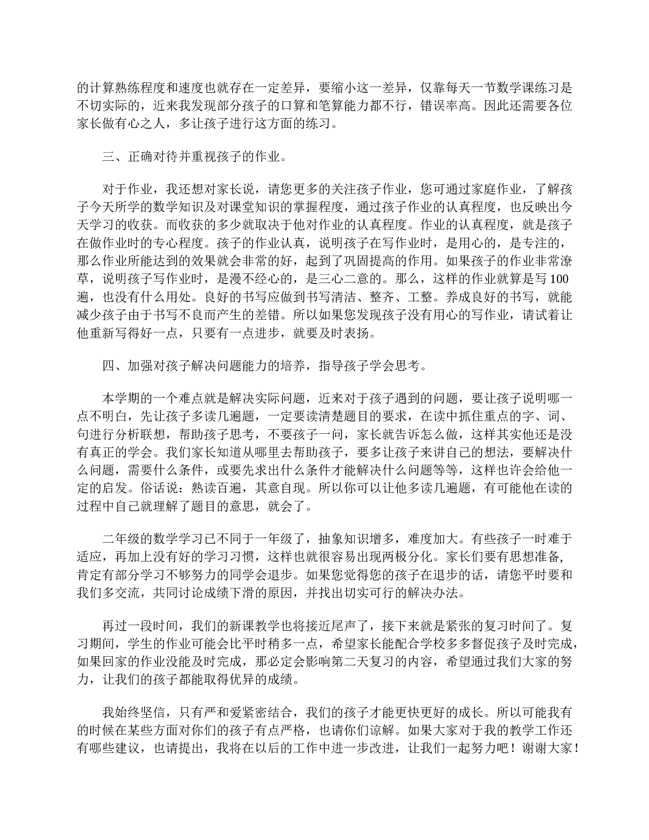 小学二年级家长会教师发言稿【三篇】-a02c7122904f.doc 第6页