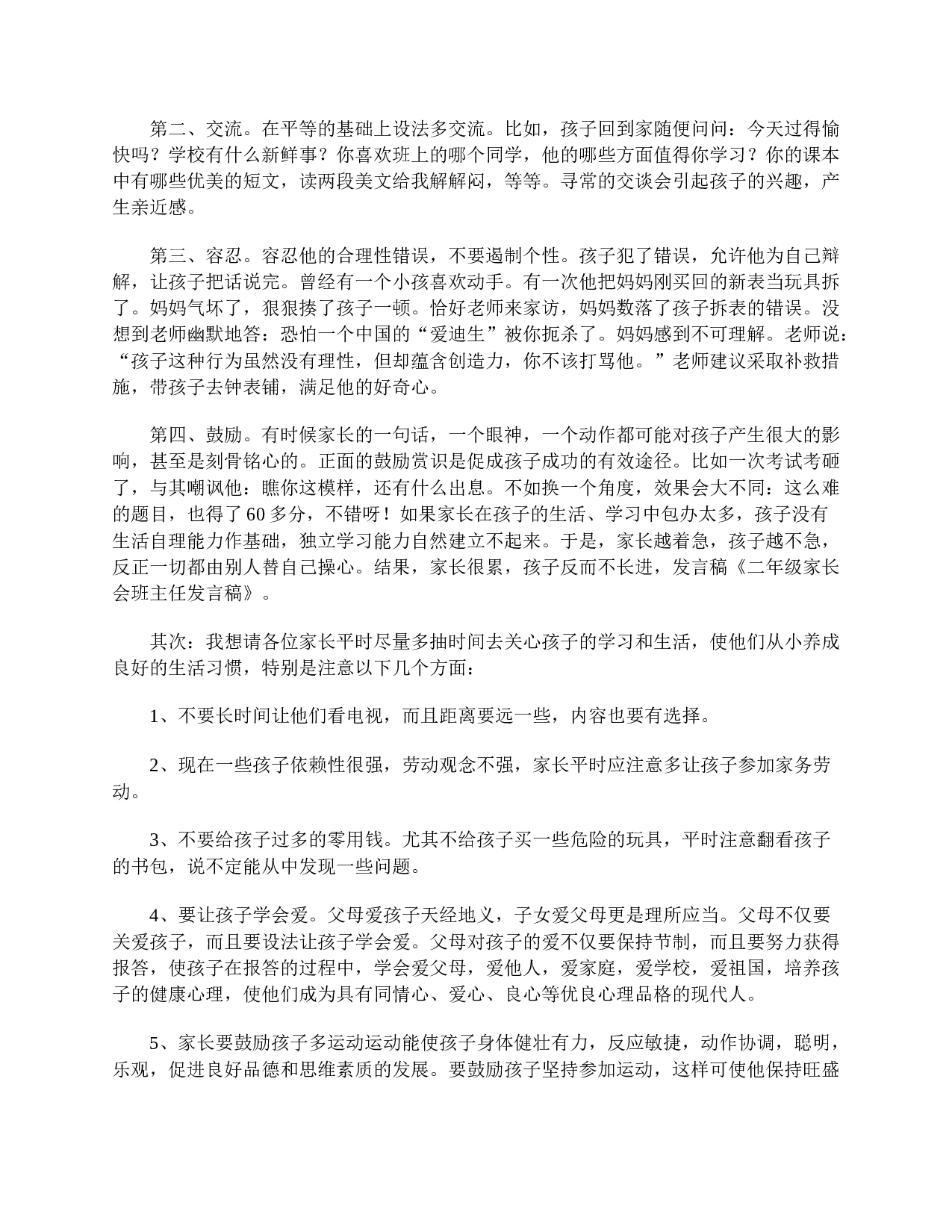 小学二年级家长会教师发言稿【三篇】-a02c7122904f.doc 第2页