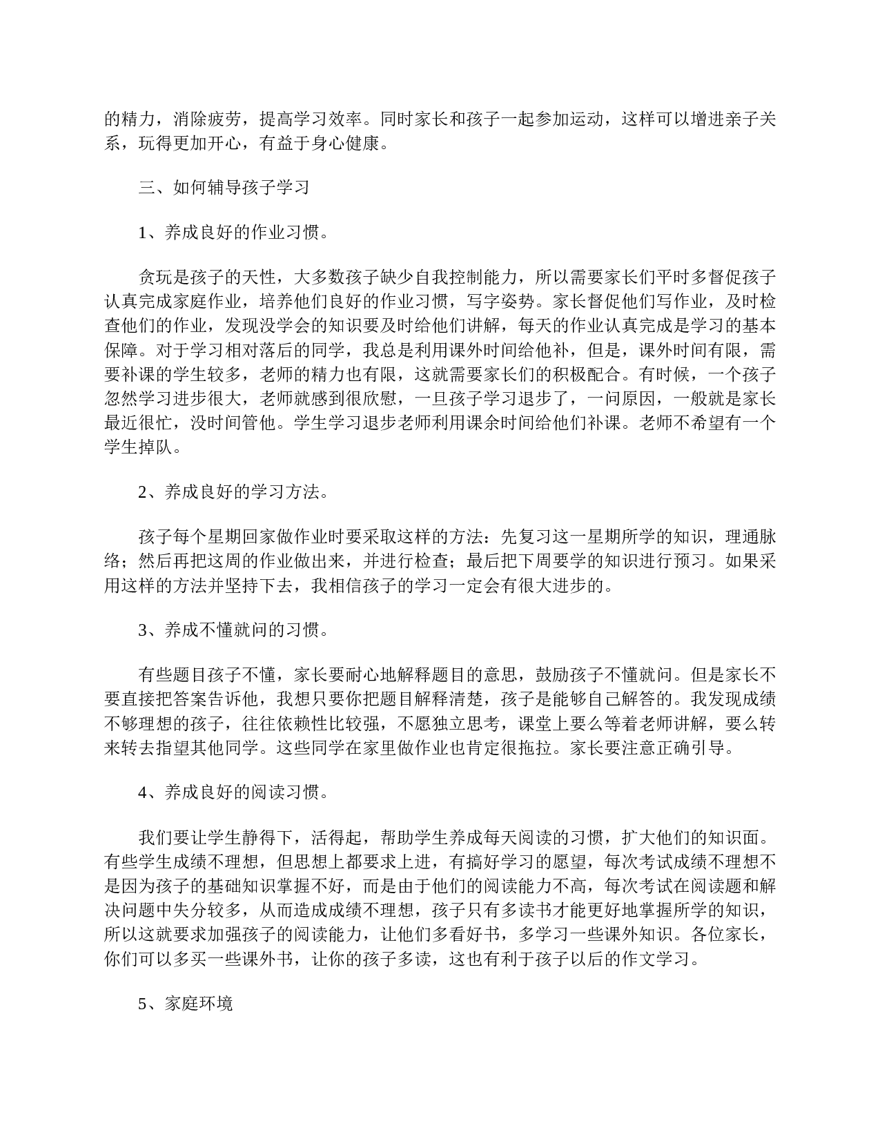 小学二年级家长会教师发言稿【三篇】-a02c7122904f.doc 第3页