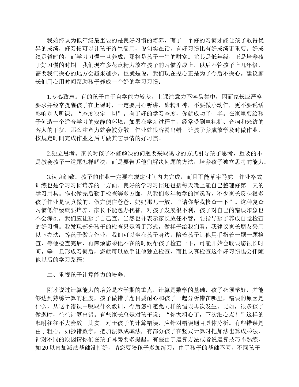 小学二年级家长会教师发言稿【三篇】-a02c7122904f.doc 第5页