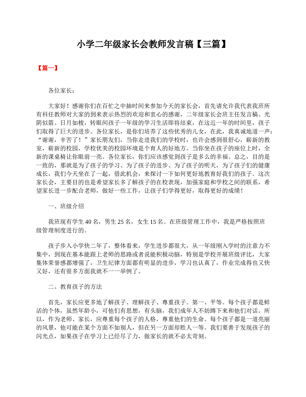 小学二年级家长会教师发言稿【三篇】-a02c7122904f.doc 第1页