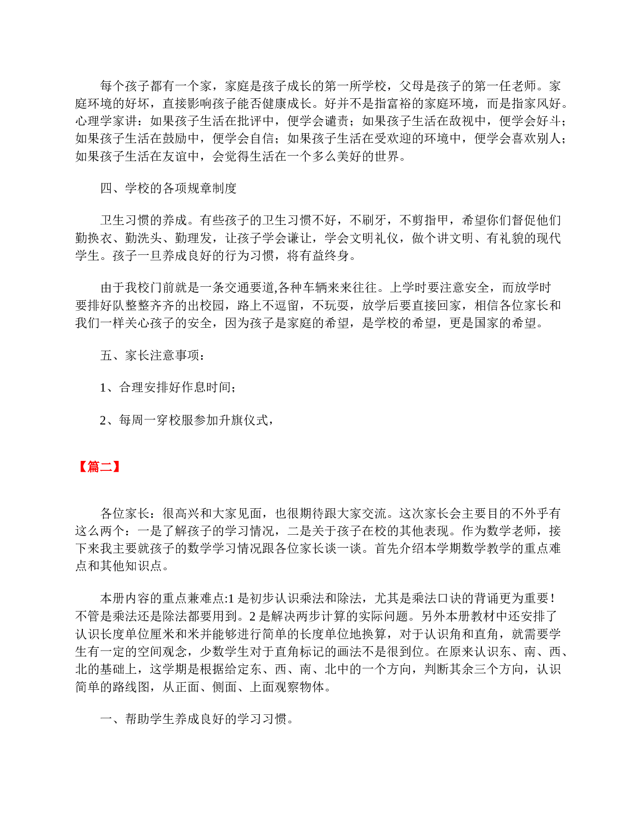 小学二年级家长会教师发言稿【三篇】-a02c7122904f.doc 第4页