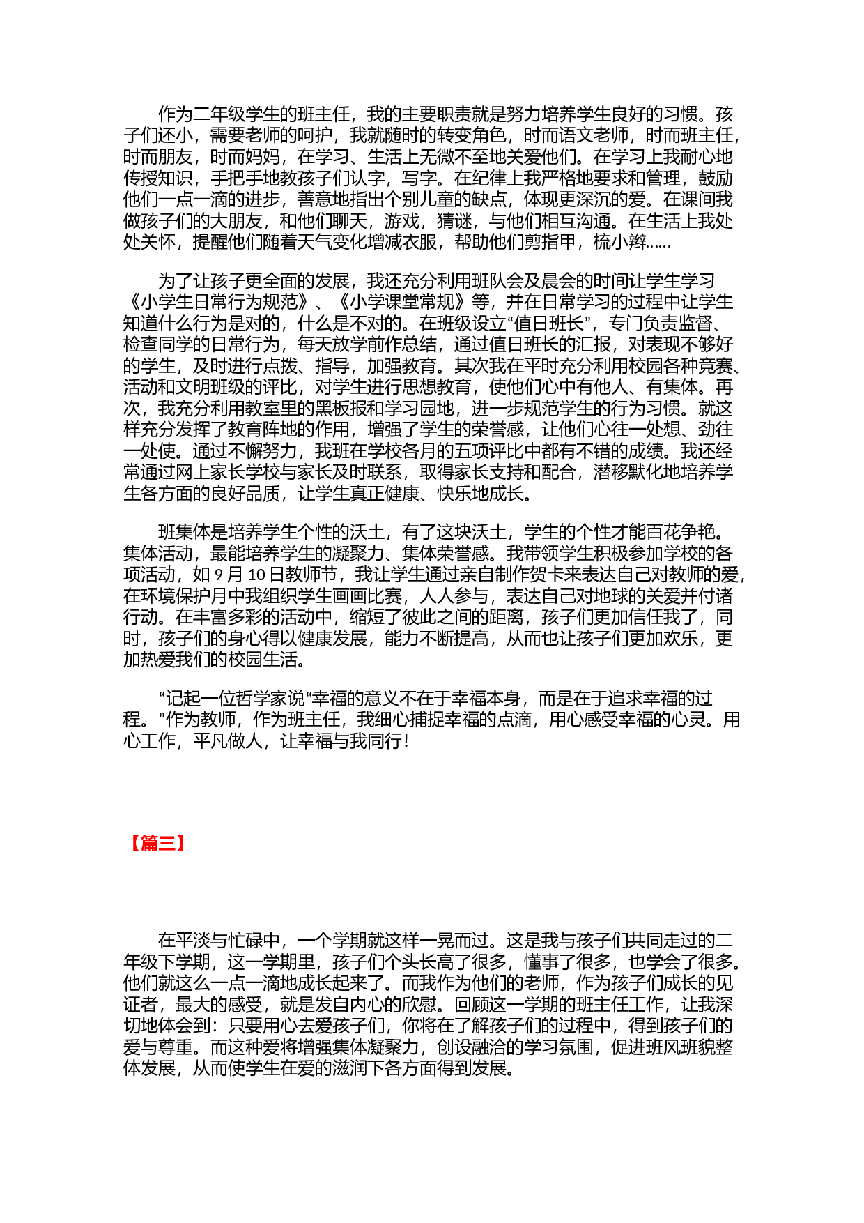 小学二年级班主任工作总结示例三篇-08448b55261a.docx 第3页