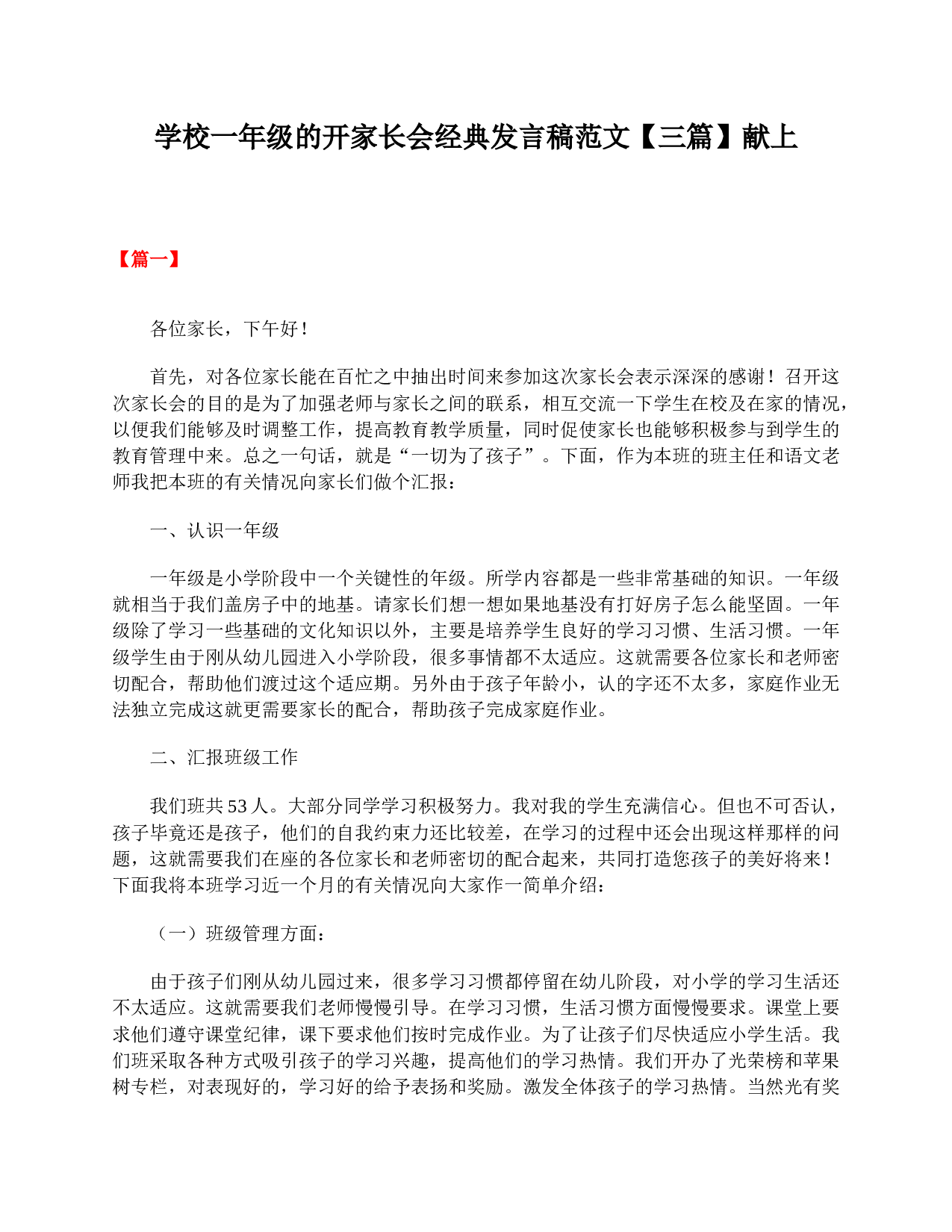 学校一年级的开家长会经典发言稿范文【三篇】献上-bfcebaabd22b.doc 第1页