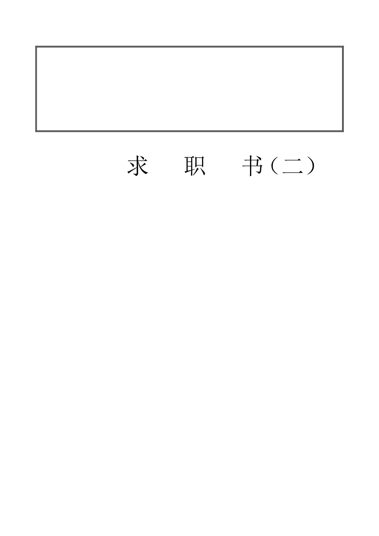 个人简历模板大全(30套).doc 第2页