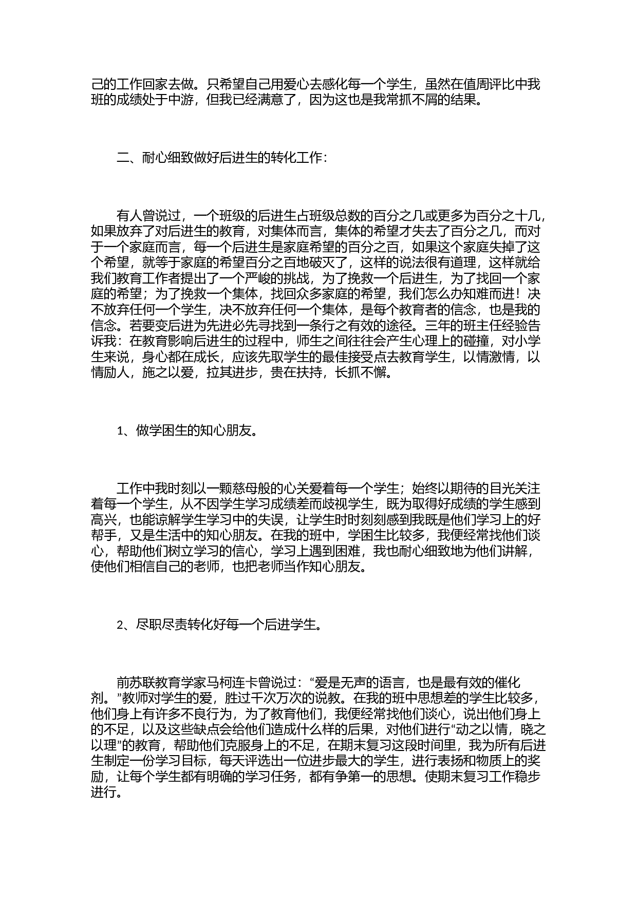 小学班主任工作总结（3篇）-44ec90aa849c.docx 第3页