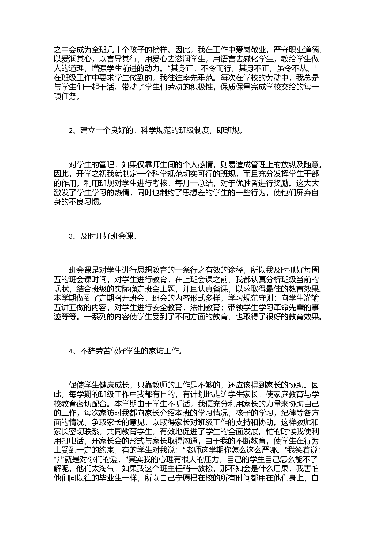 小学班主任工作总结（3篇）-44ec90aa849c.docx 第2页