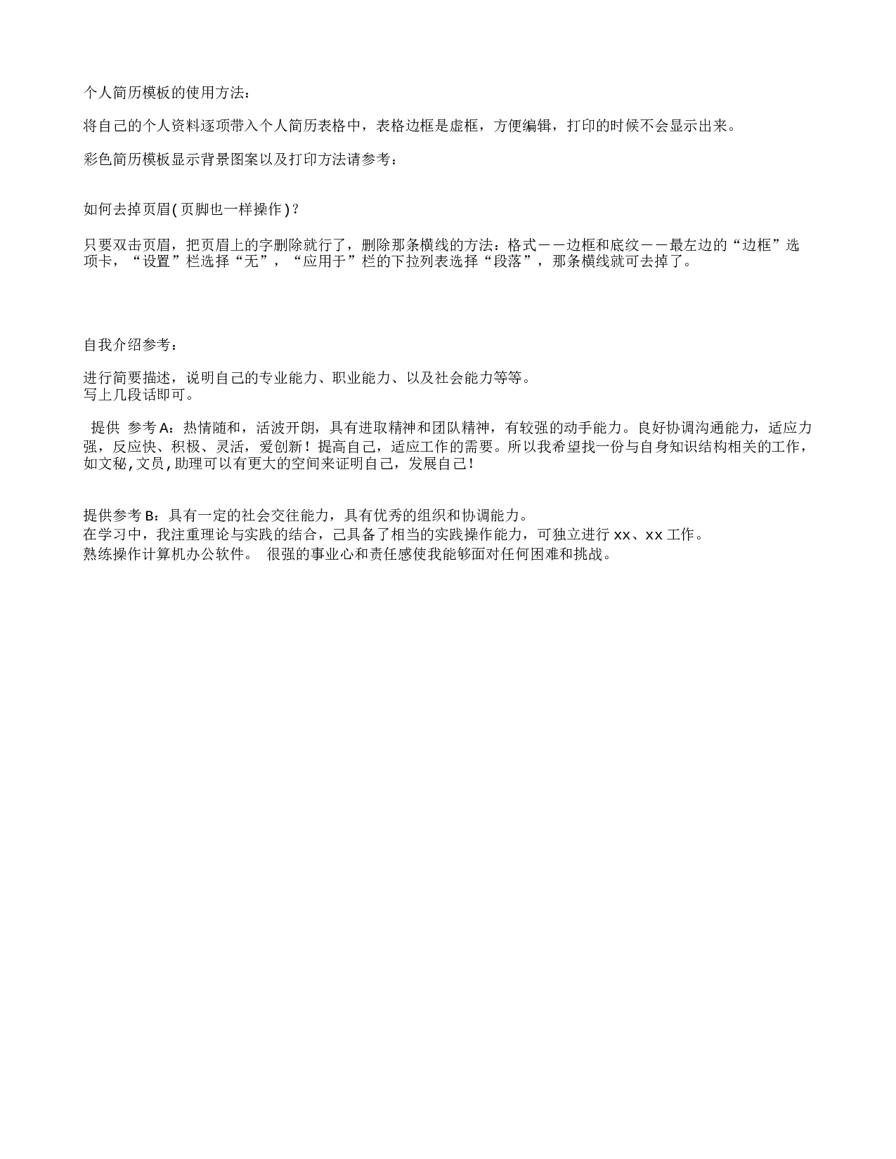 个人简历模板的使用方法.txt 第1页