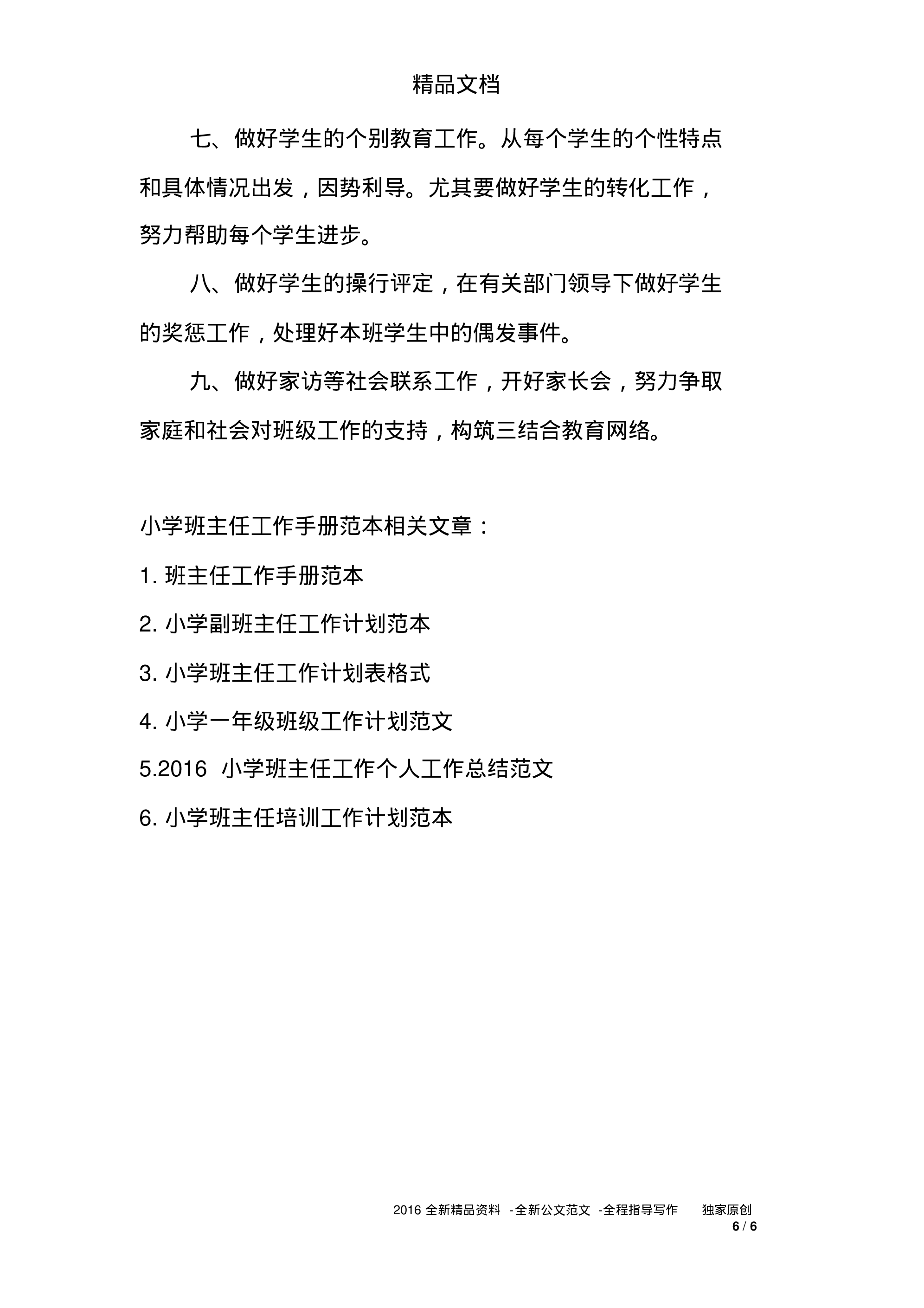 小学班主任工作手册范本-00f3ae03a2d5.pdf 第6页