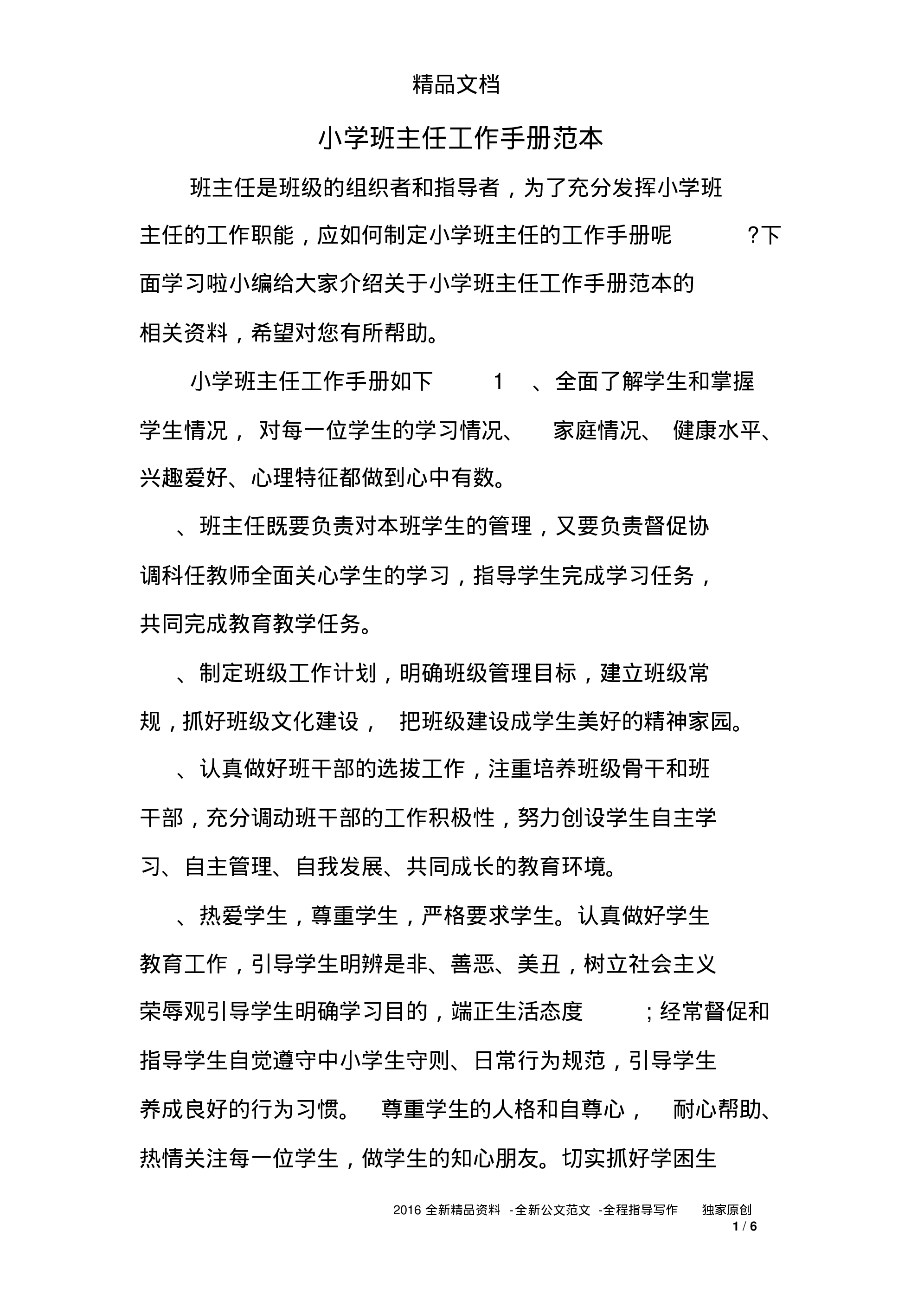 小学班主任工作手册范本-00f3ae03a2d5.pdf 第1页