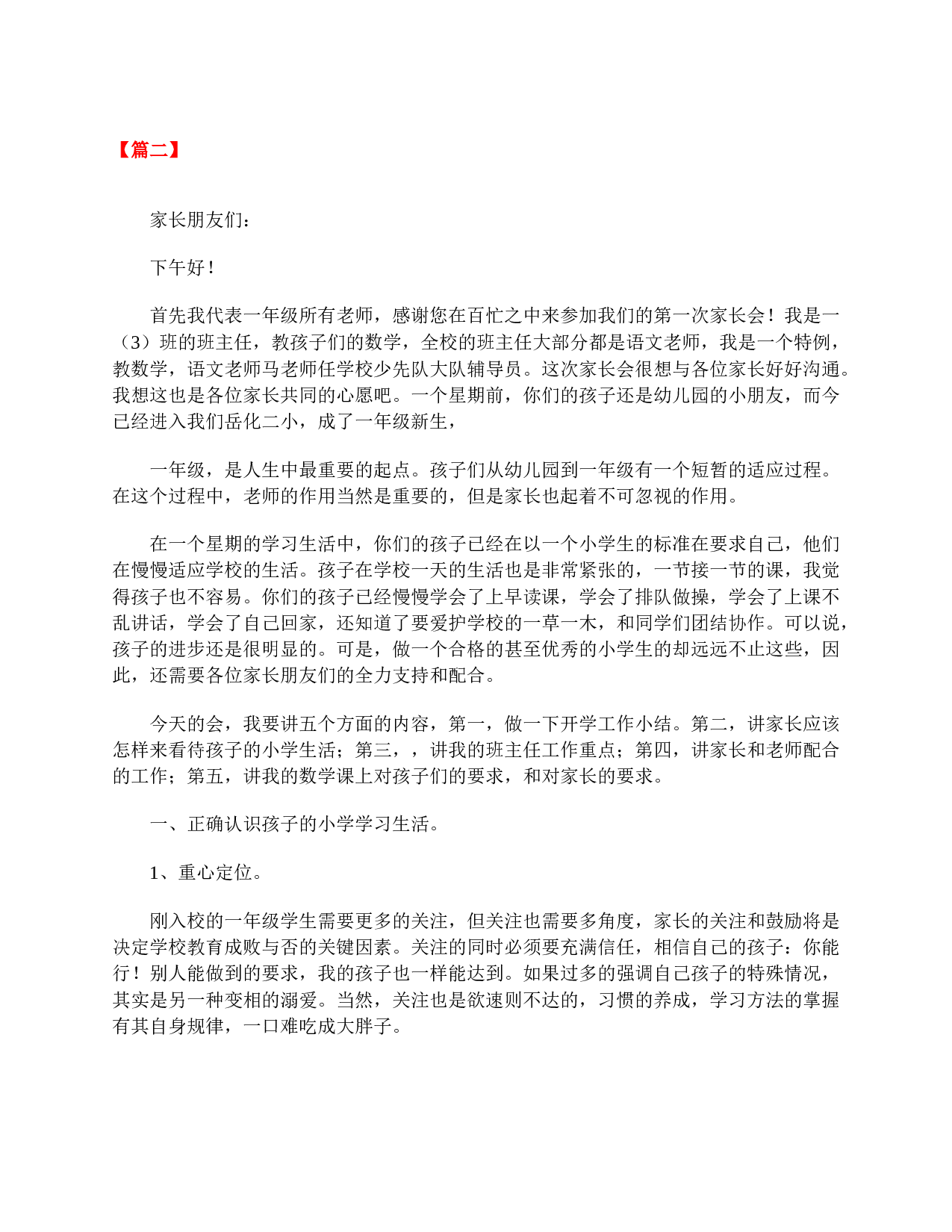 【三篇】小学一年级家长会班主任发言稿范文-1be5d9bd434f.doc 第4页