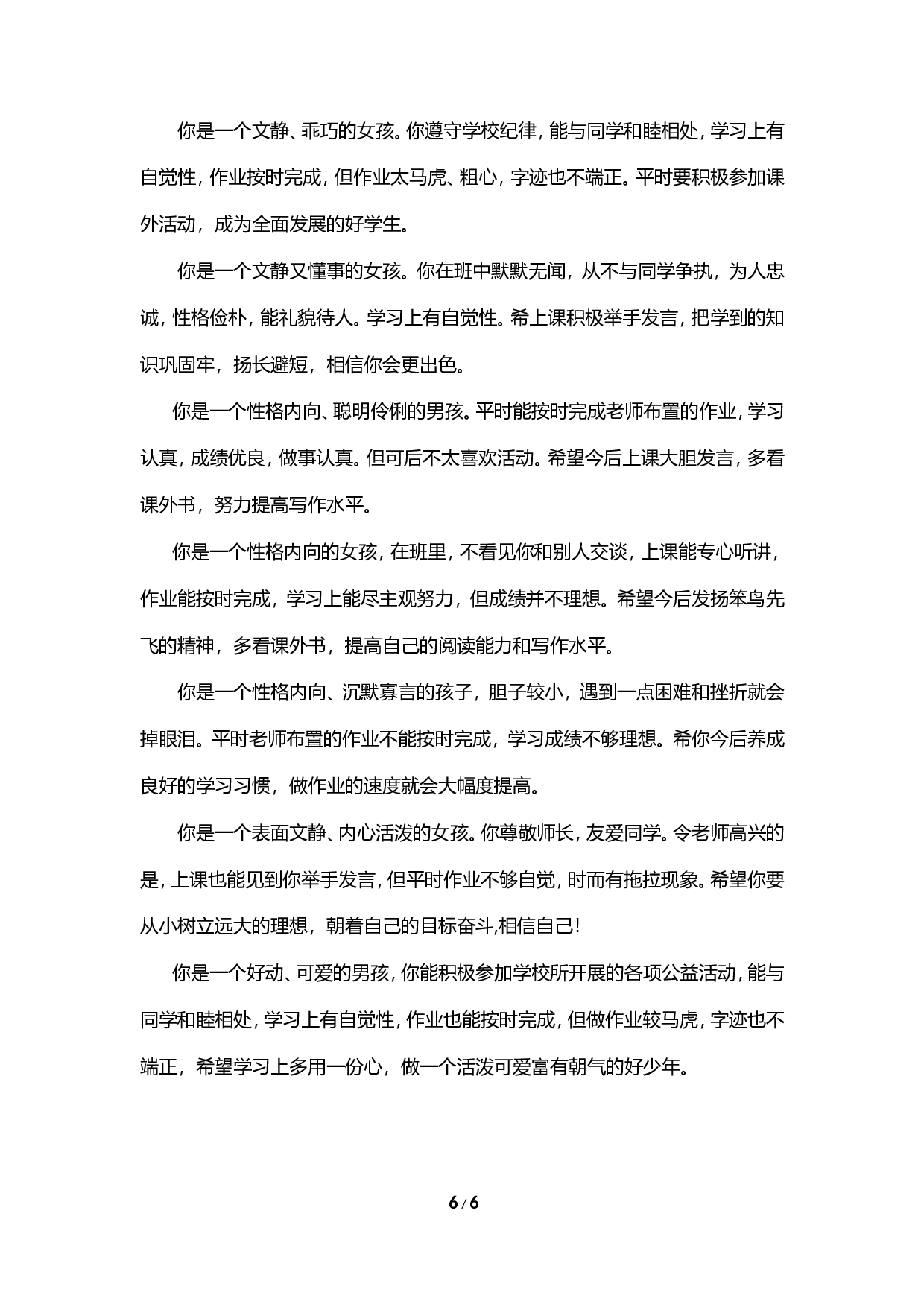 期末评语-按性格-34ed0b73e63f.doc 第6页